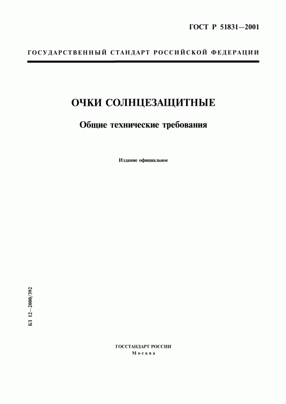 Обложка ГОСТ Р 51831-2001 Очки солнцезащитные. Общие технические требования