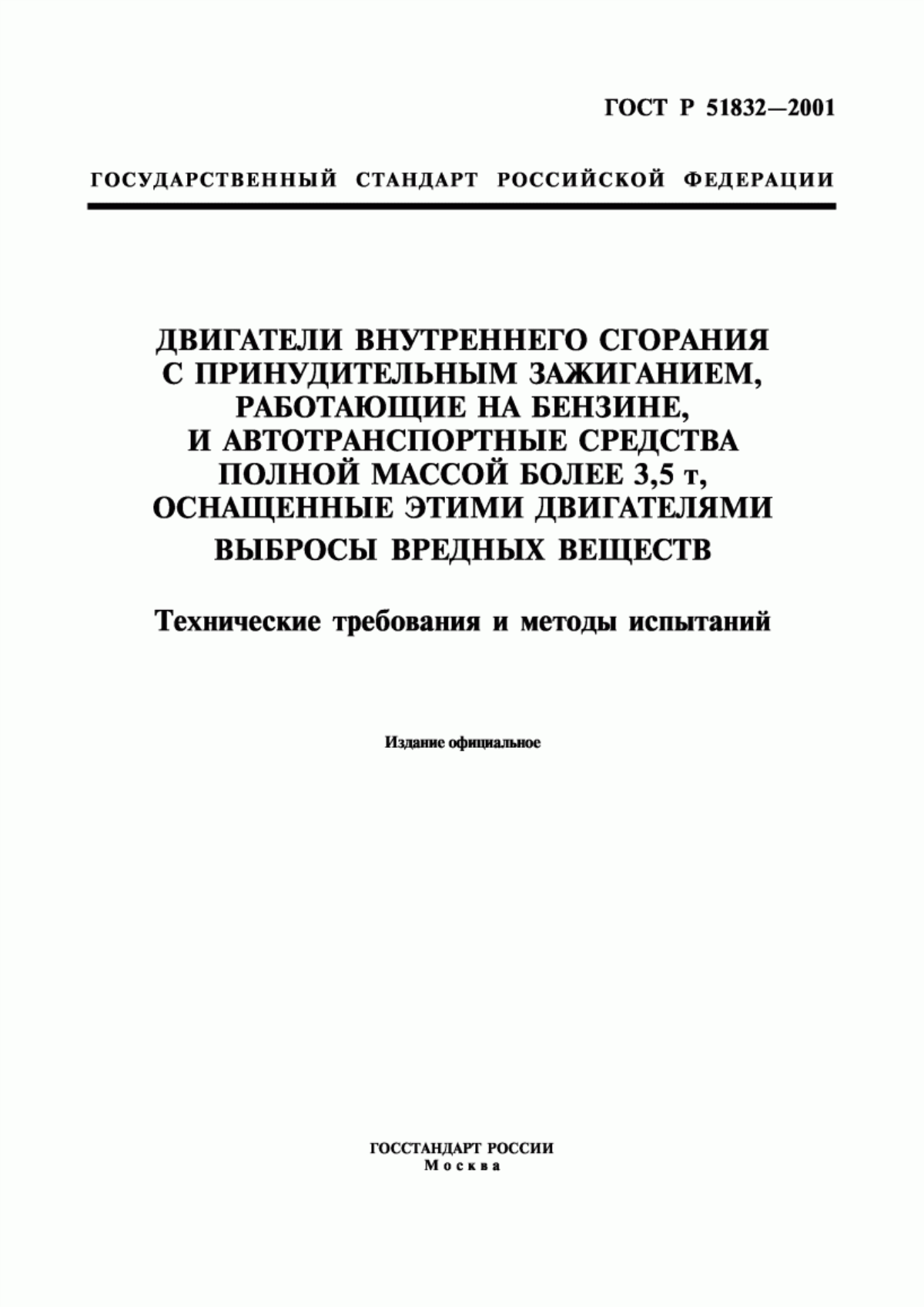 Обложка ГОСТ Р 51832-2001 Двигатели внутреннего сгорания с принудительным зажиганием, работающие на бензине, и автотранспортные средства полной массой более 3,5 т, оснащенные этими двигателями. Выбросы вредных веществ. Технические требования и методы испытаний