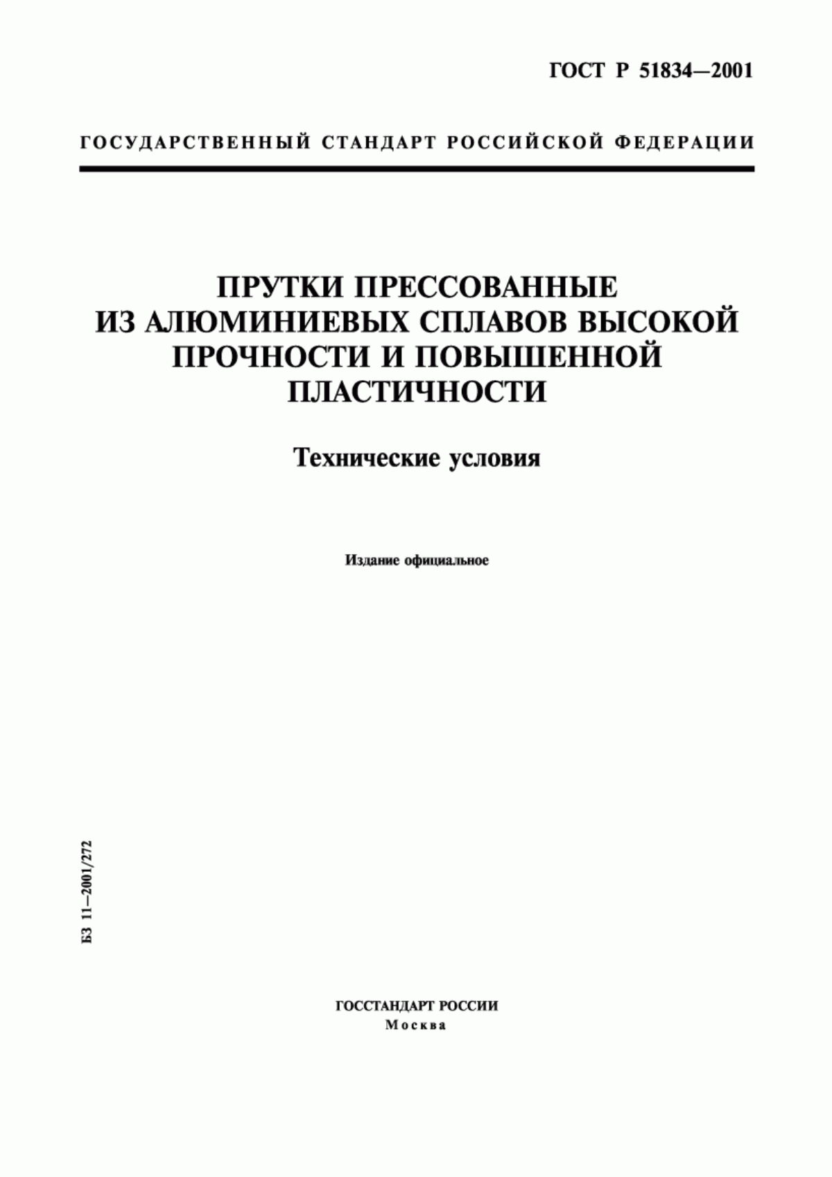 Обложка ГОСТ Р 51834-2001 Прутки прессованные из алюминиевых сплавов высокой прочности и повышенной пластичности. Технические условия