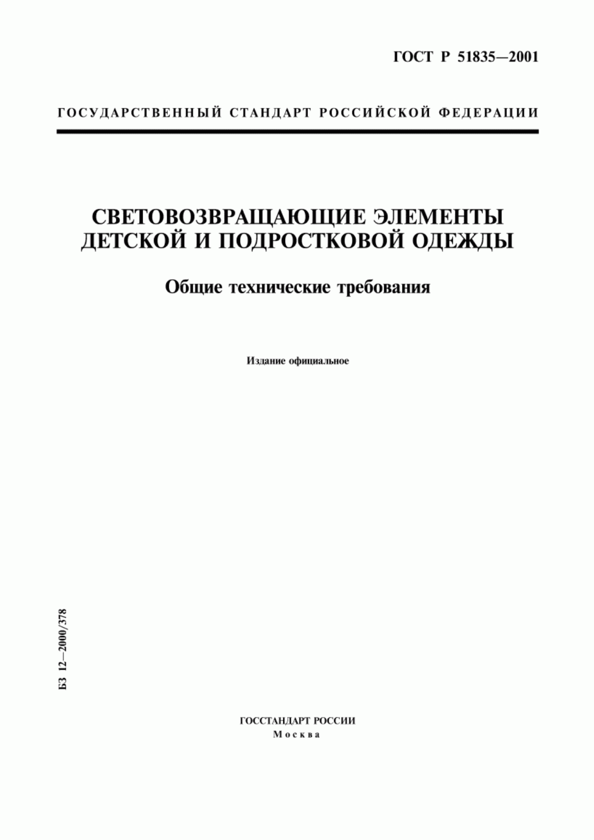 Обложка ГОСТ Р 51835-2001 Световозвращающие элементы детской и подростковой одежды. Общие технические требования