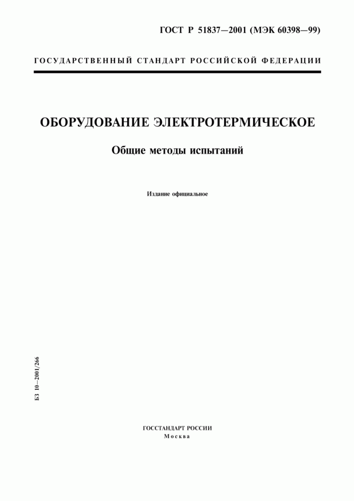 Обложка ГОСТ Р 51837-2001 Оборудование электротермическое. Общие методы испытаний