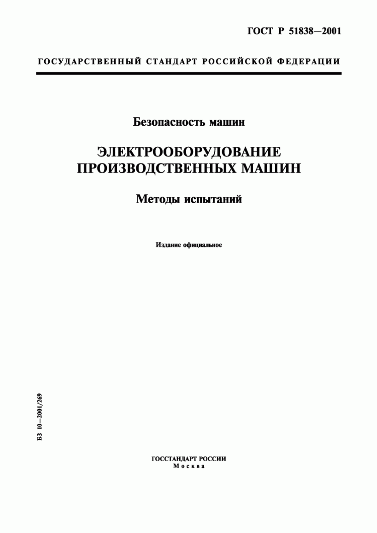 Обложка ГОСТ Р 51838-2001 Безопасность машин. Электрооборудование производственных машин. Методы испытаний