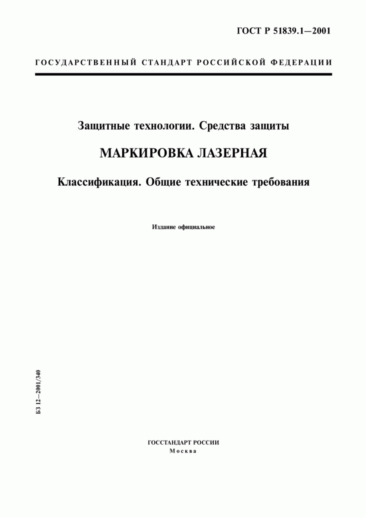 Обложка ГОСТ Р 51839.1-2001 Защитные технологии. Средства защиты. Маркировка лазерная. Классификация. Общие технические требования