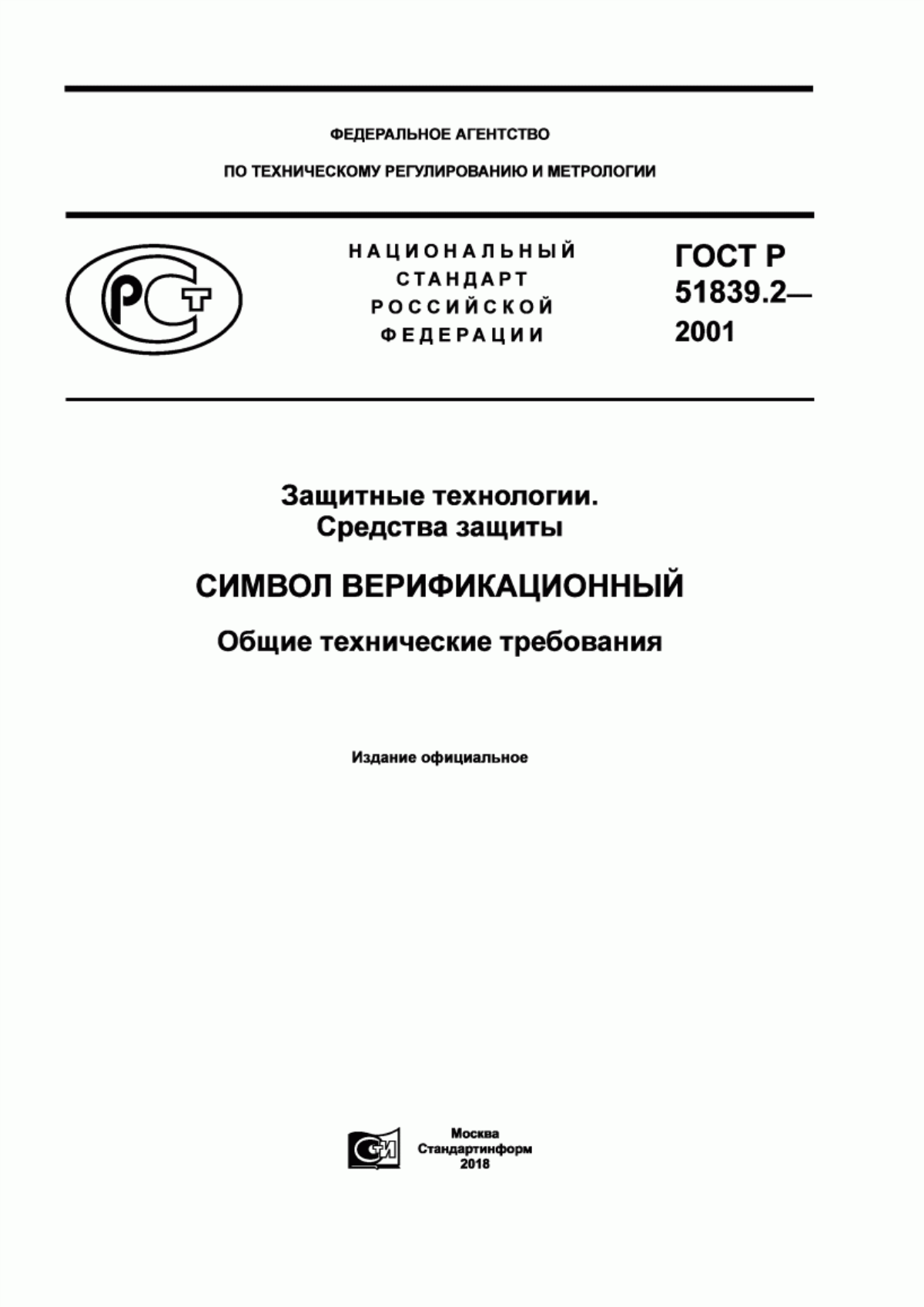 Обложка ГОСТ Р 51839.2-2001 Защитные технологии. Средства защиты. Символ верификационный. Общие технические требования