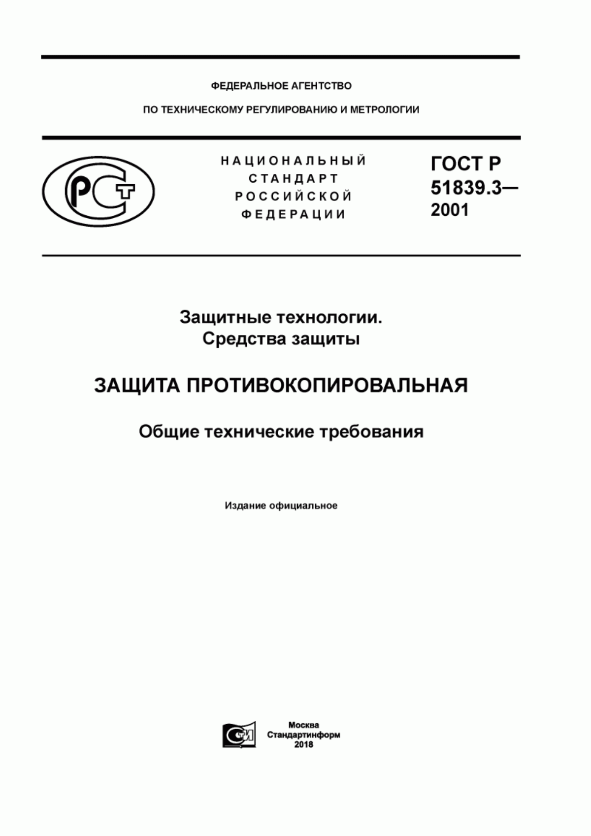 Обложка ГОСТ Р 51839.3-2001 Защитные технологии. Средства защиты. Защита противокопировальная. Общие технические требования