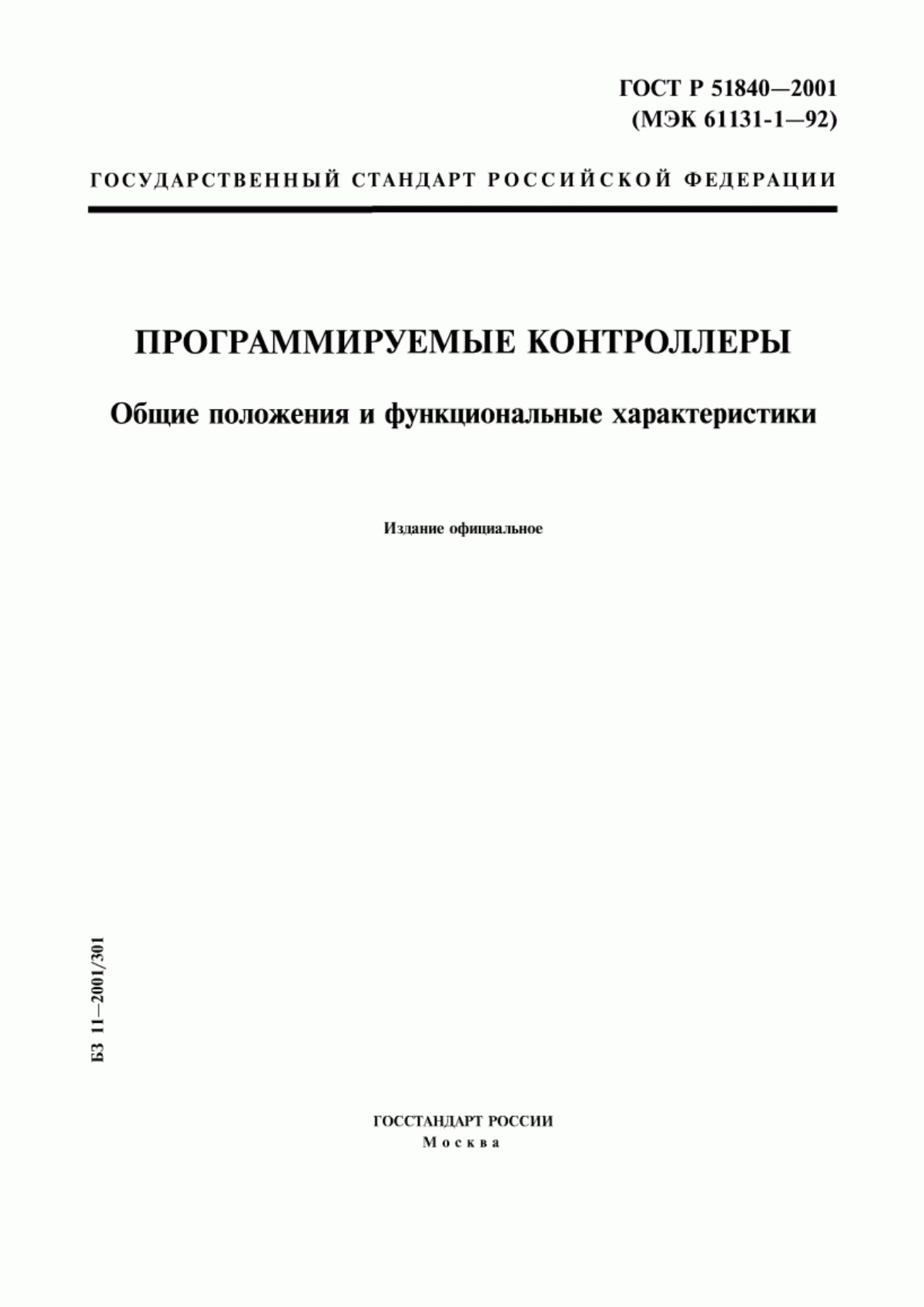 Обложка ГОСТ Р 51840-2001 Программируемые контроллеры. Общие положения и функциональные характеристики