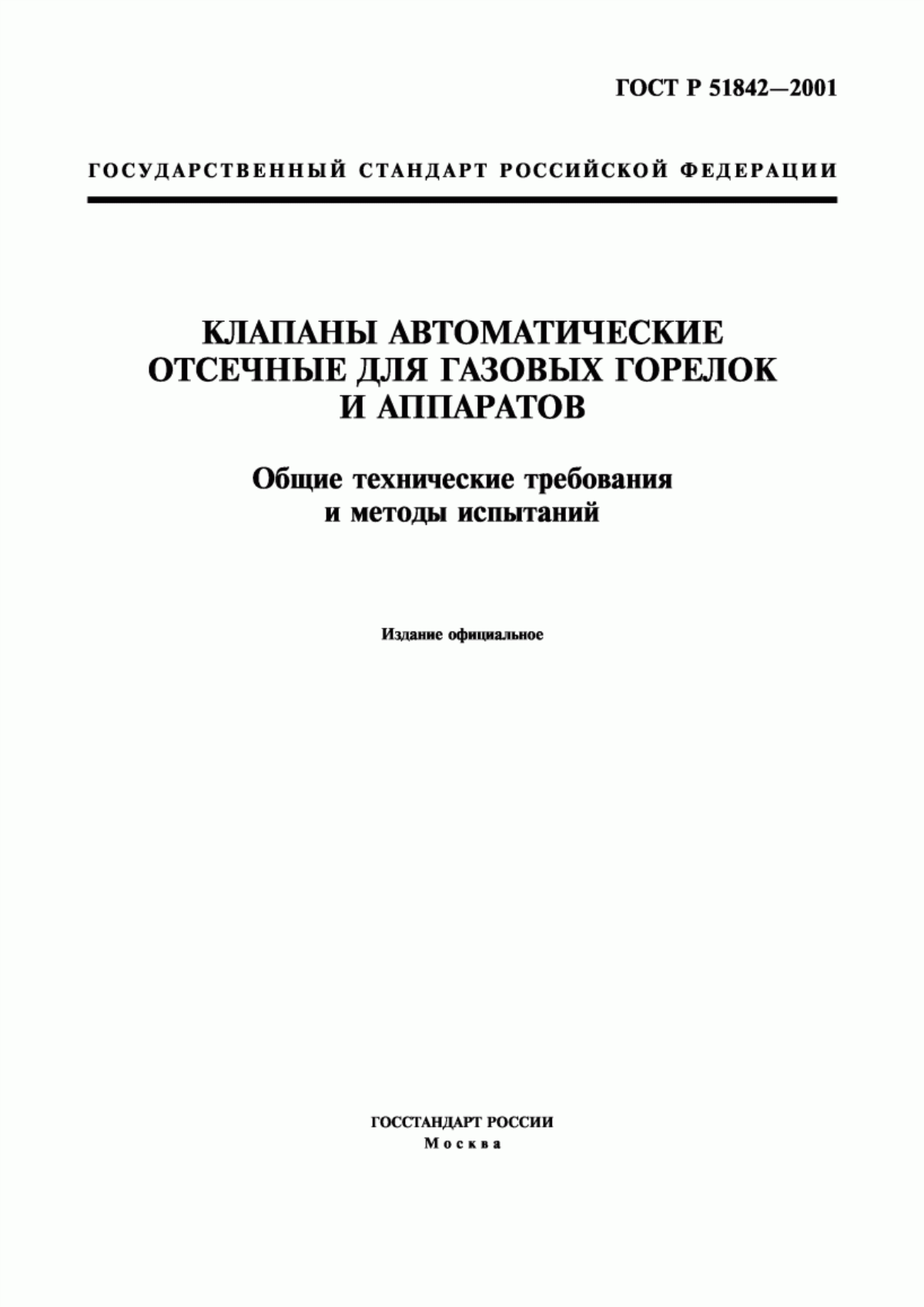 Обложка ГОСТ Р 51842-2001 Клапаны автоматические отсечные для газовых горелок и аппаратов. Общие технические требования и методы испытаний