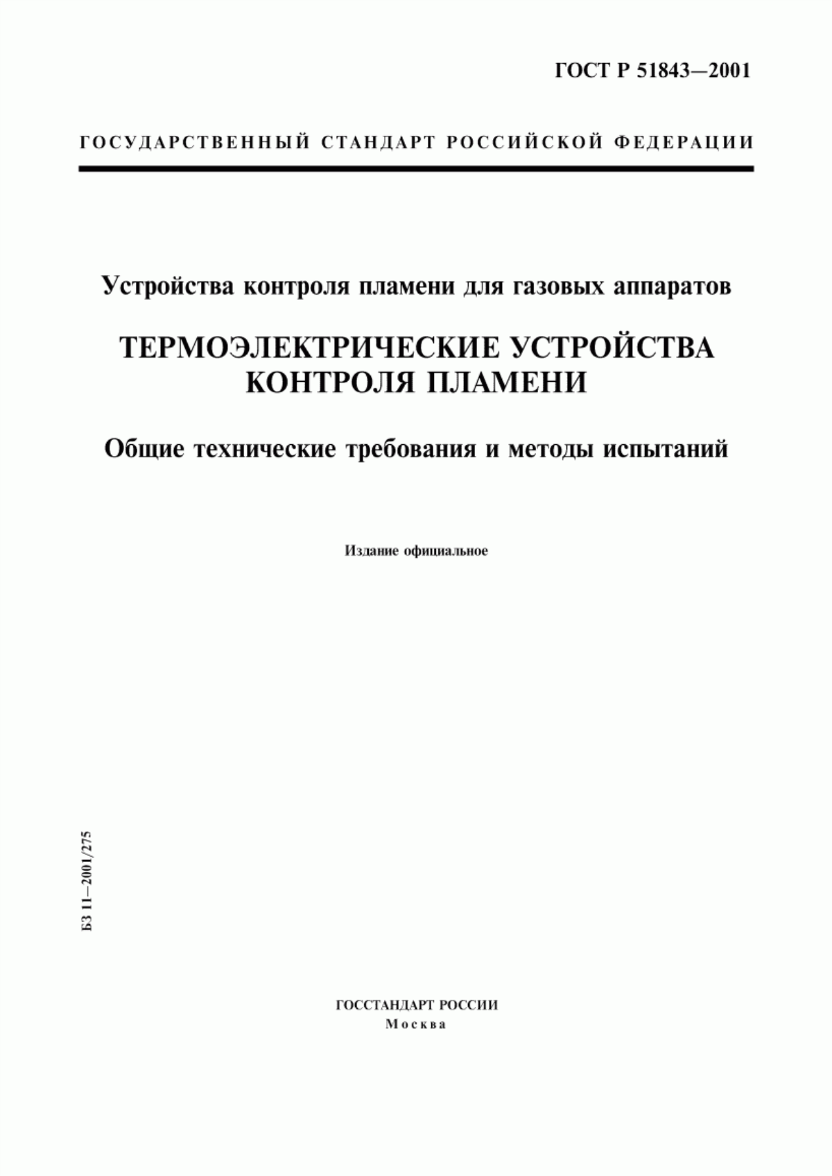 Обложка ГОСТ Р 51843-2001 Устройства контроля пламени для газовых аппаратов. Термоэлектрические устройства контроля пламени. Общие технические требования и методы испытаний