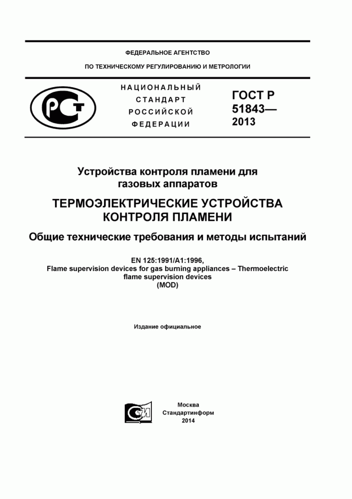 Обложка ГОСТ Р 51843-2013 Устройства контроля пламени для газовых аппаратов. Термоэлектрические устройства контроля пламени. Общие технические требования и методы испытаний