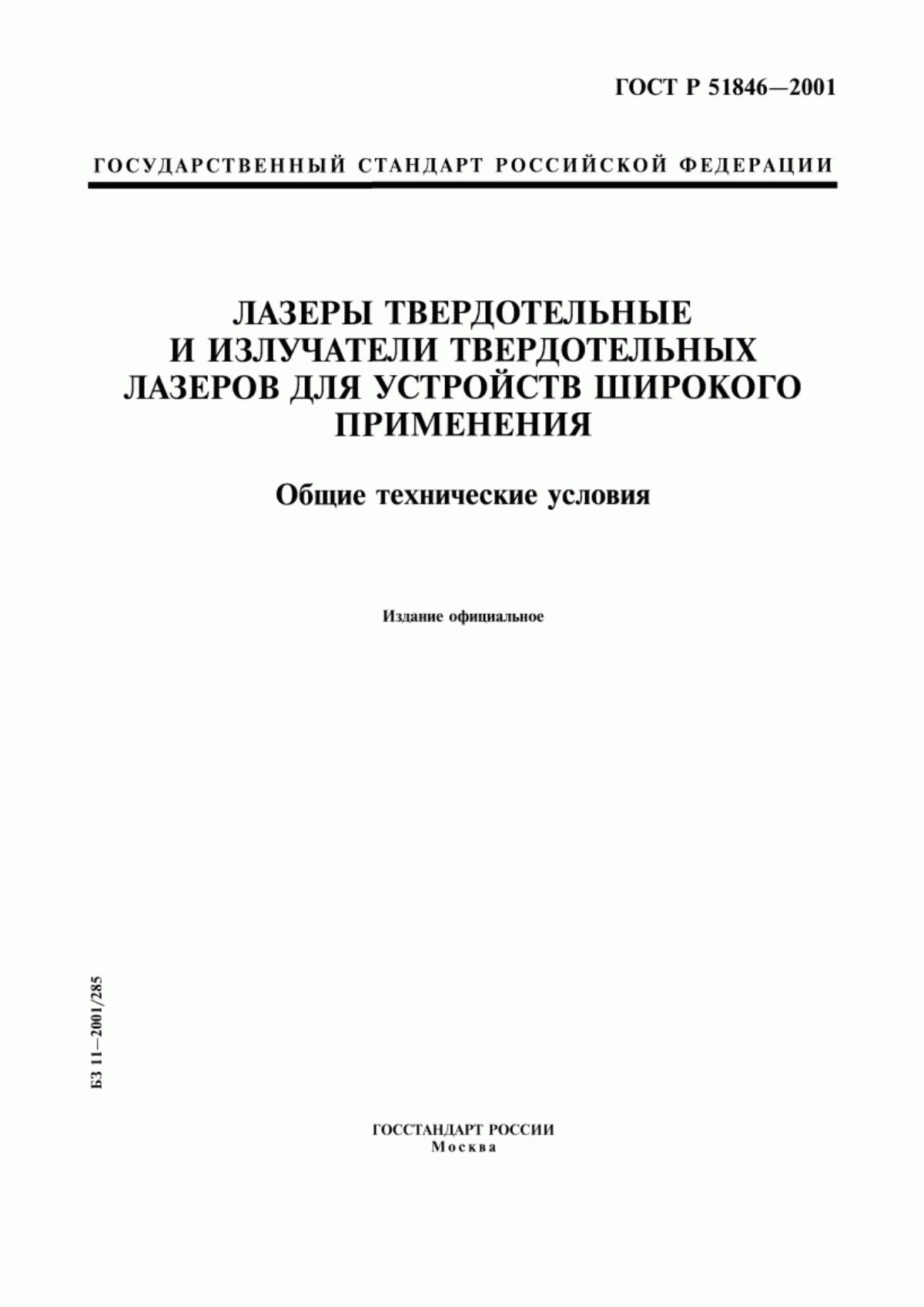 Обложка ГОСТ Р 51846-2001 Лазеры твердотельные и излучатели твердотельных лазеров для устройств широкого применения. Общие технические условия