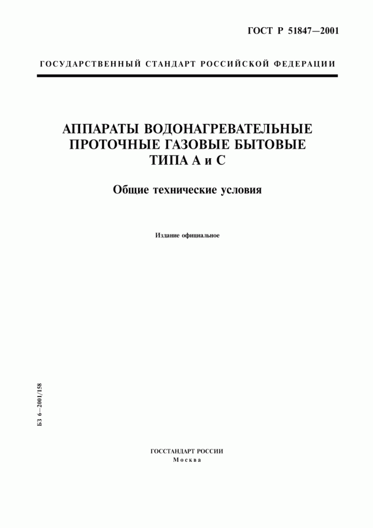 Обложка ГОСТ Р 51847-2001 Аппараты водонагревательные проточные газовые бытовые типа А и С. Общие технические условия