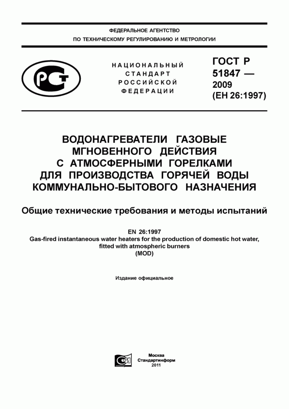 Обложка ГОСТ Р 51847-2009 Водонагреватели газовые мгновенного действия с атмосферными горелками для производства горячей воды коммунально-бытового назначения. Общие технические требования и методы испытаний