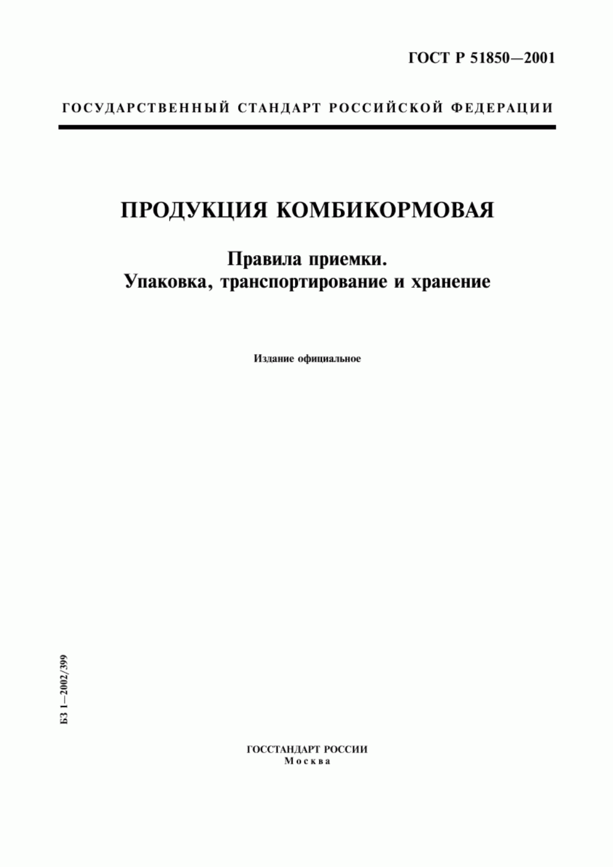 Обложка ГОСТ Р 51850-2001 Продукция комбикормовая. Правила приемки. Упаковка, транспортирование и хранение