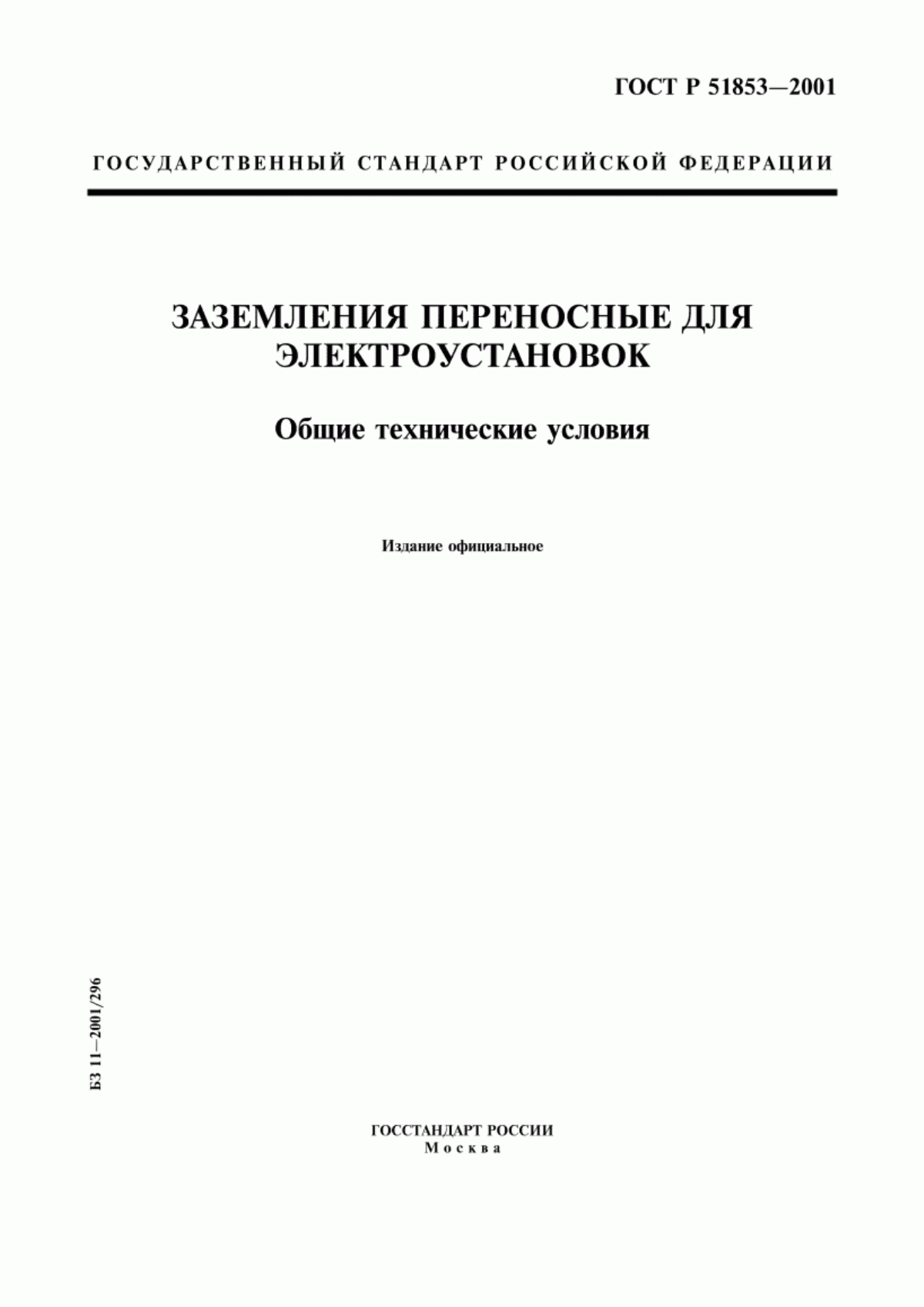 Обложка ГОСТ Р 51853-2001 Заземления переносные для электроустановок. Общие технические условия