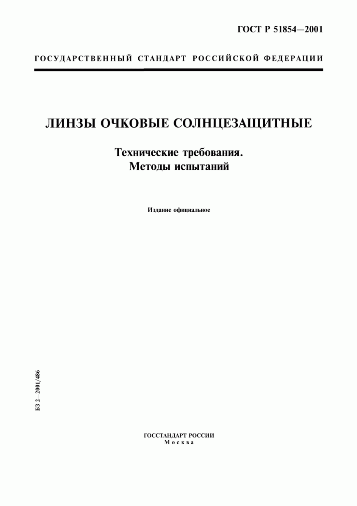 Обложка ГОСТ Р 51854-2001 Линзы очковые солнцезащитные. Технические требования. Методы испытаний