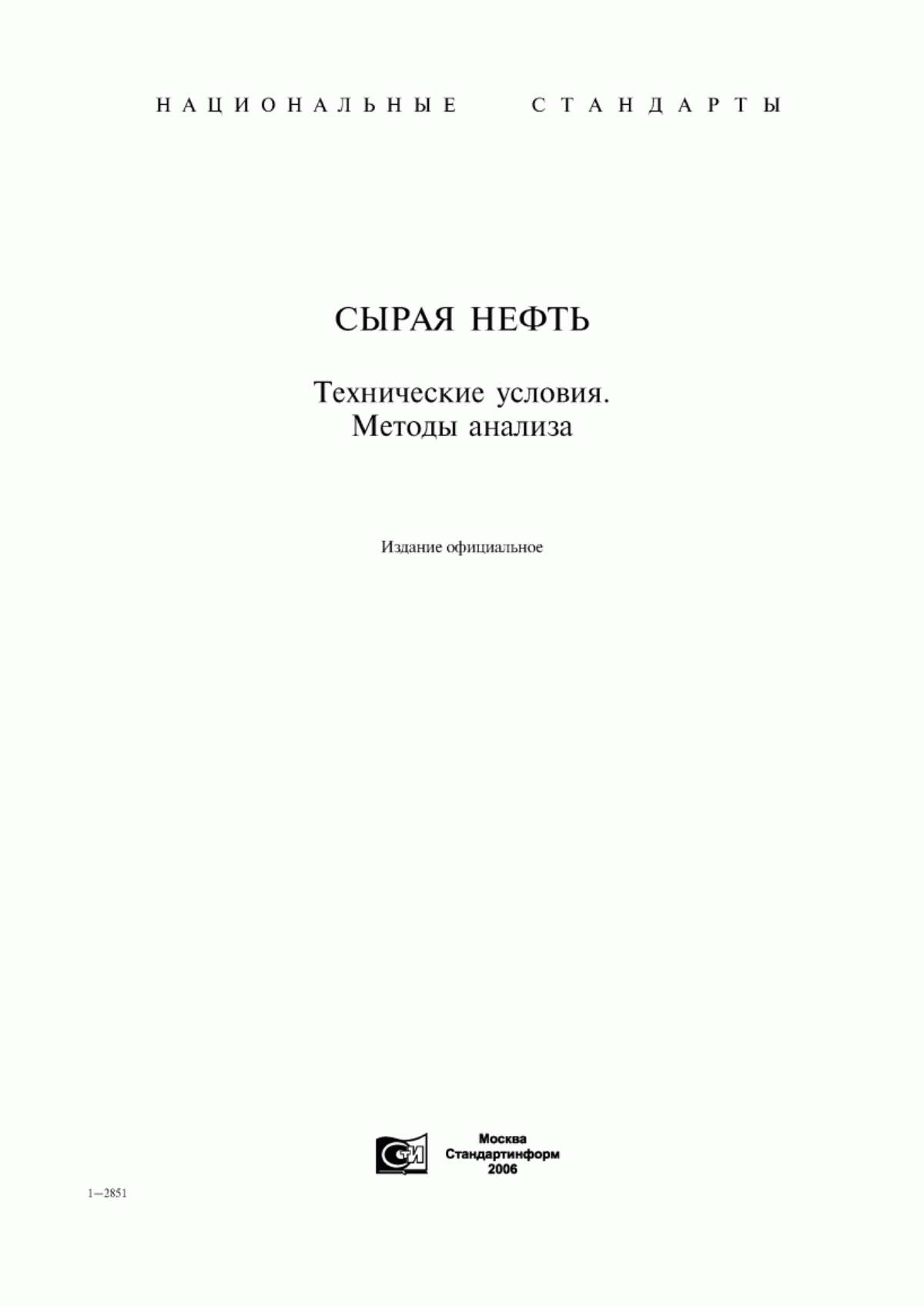 Обложка ГОСТ Р 51858-2002 Нефть. Общие технические условия