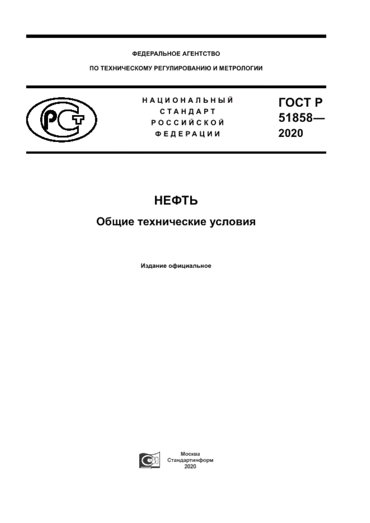 Обложка ГОСТ Р 51858-2020 Нефть. Общие технические условия