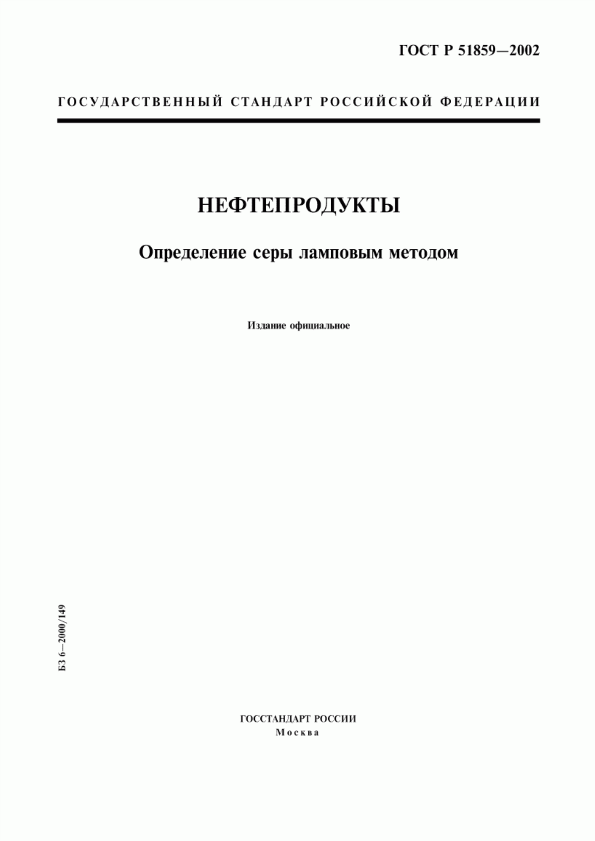 Обложка ГОСТ Р 51859-2002 Нефтепродукты. Определение серы ламповым методом