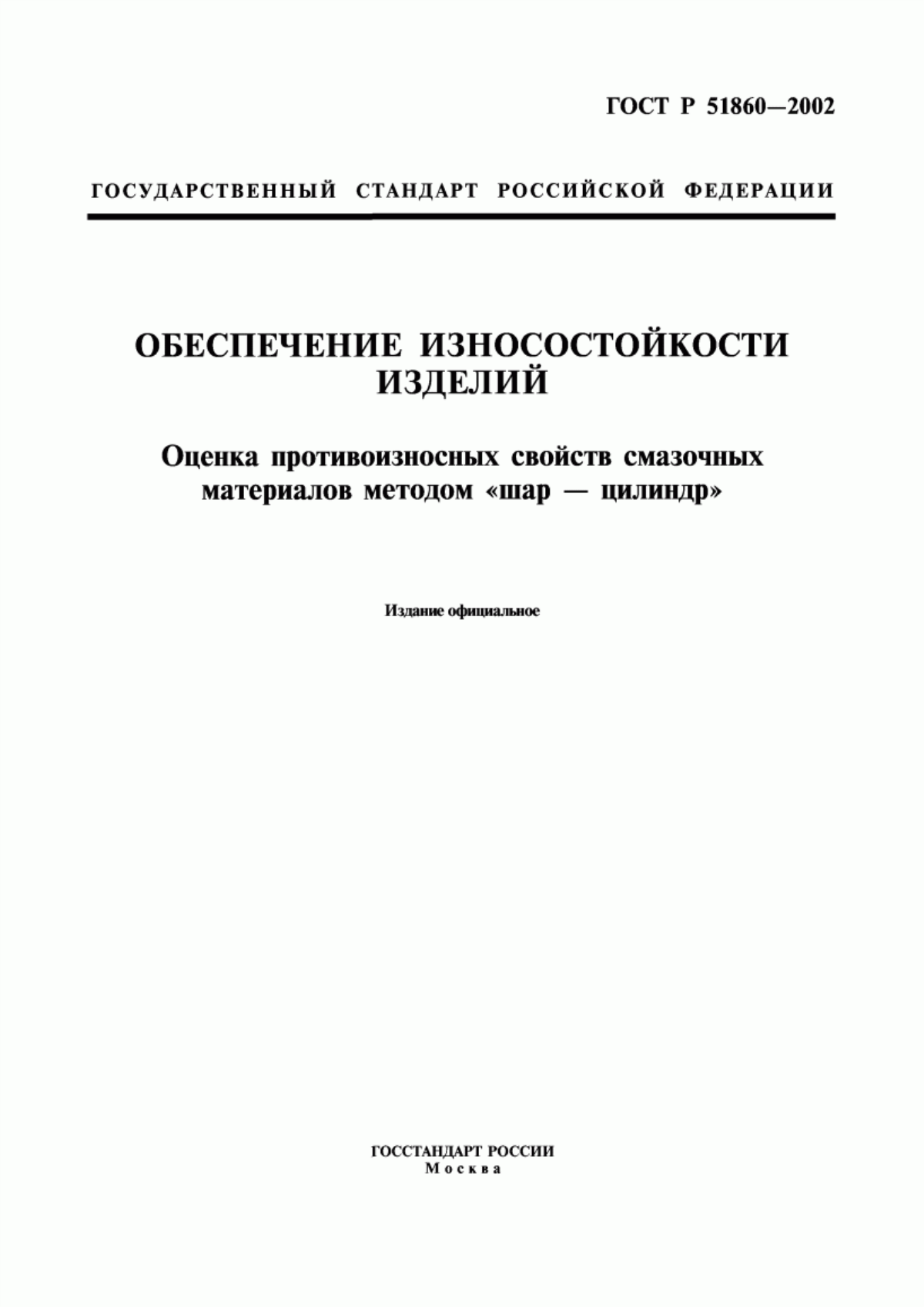 Обложка ГОСТ Р 51860-2002 Обеспечение износостойкости изделий. Оценка противоизносных свойств смазочных материалов методом 