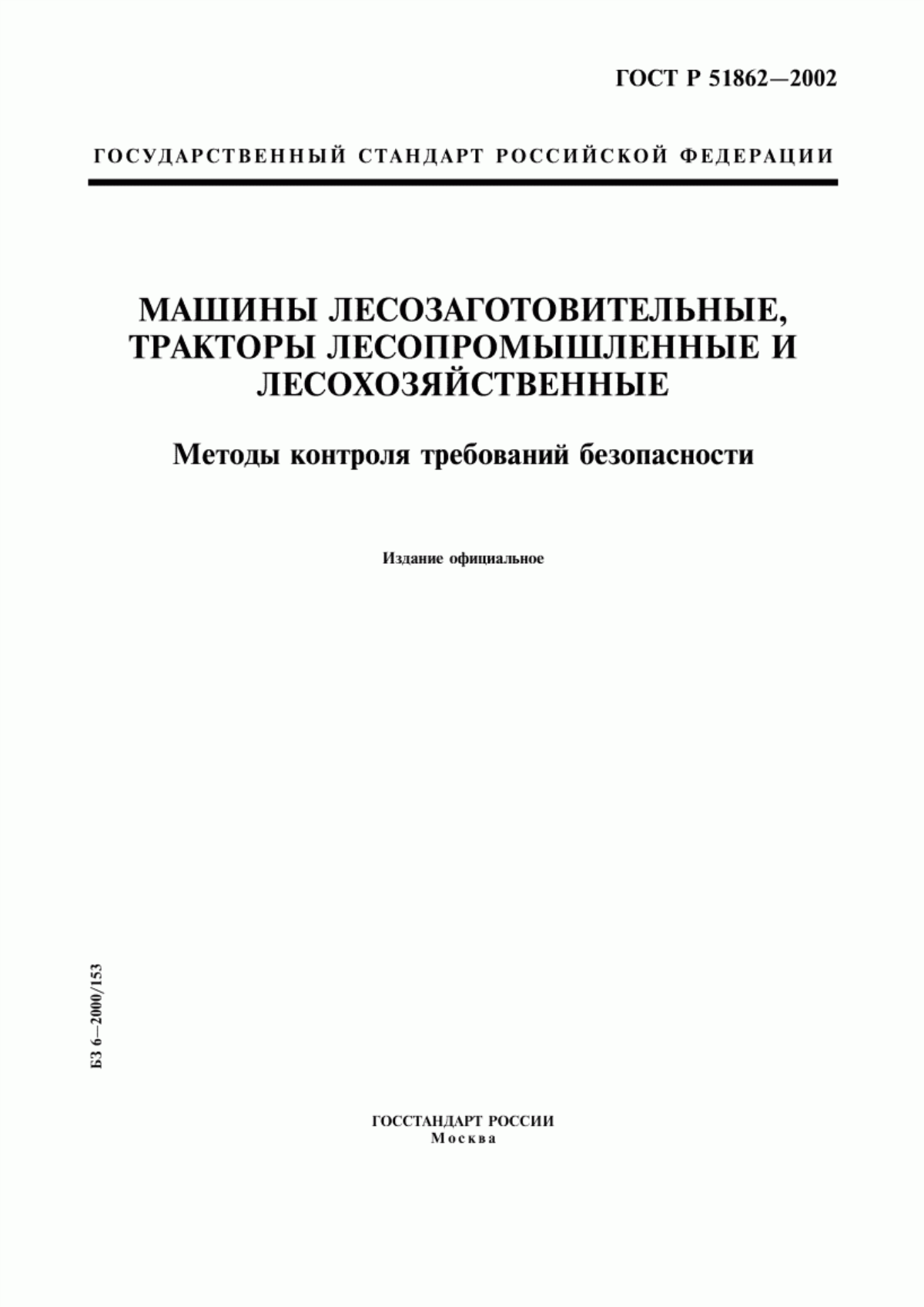 Обложка ГОСТ Р 51862-2002 Машины лесозаготовительные, тракторы лесопромышленные и лесохозяйственные. Методы контроля требований безопасности