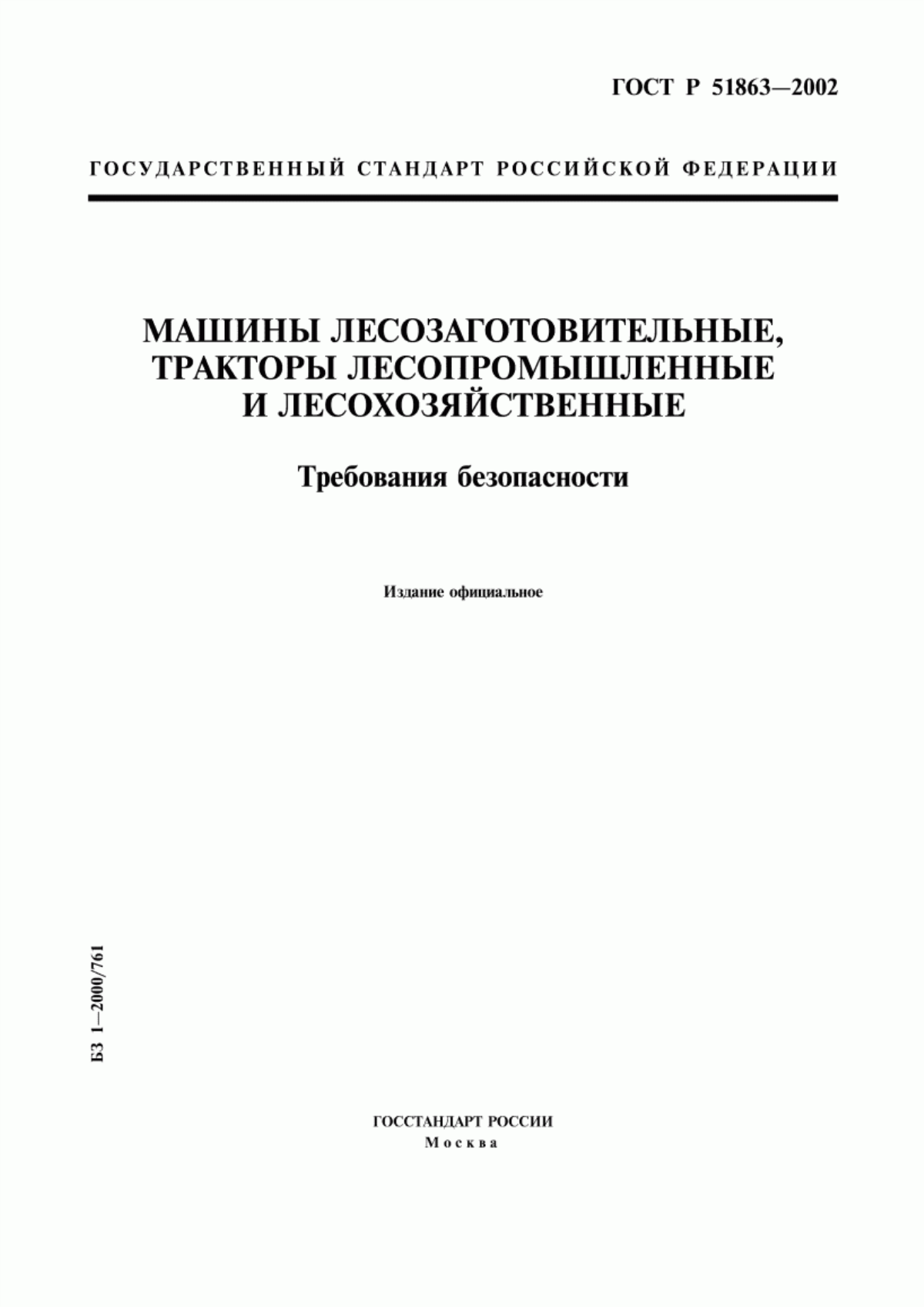 Обложка ГОСТ Р 51863-2002 Машины лесозаготовительные, тракторы лесопромышленные и лесохозяйственные. Требования безопасности