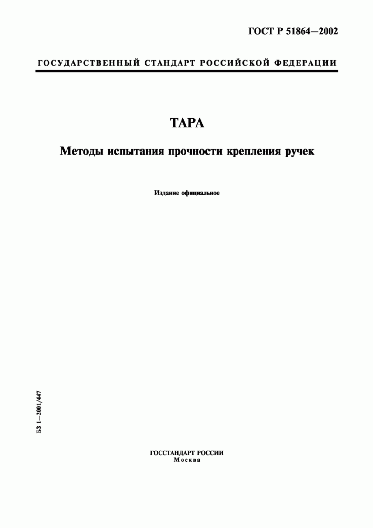 Обложка ГОСТ Р 51864-2002 Тара. Методы испытания прочности крепления ручек