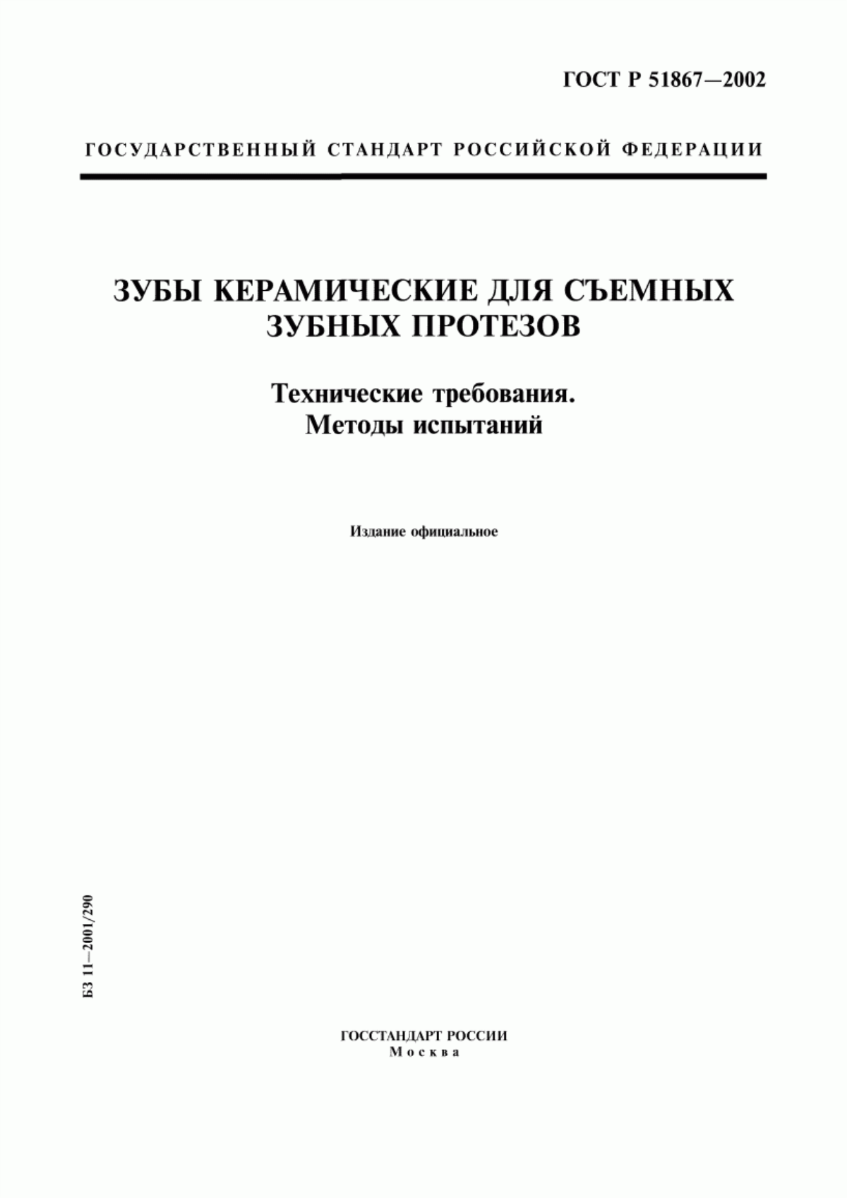 Обложка ГОСТ Р 51867-2002 Зубы керамические для съемных зубных протезов. Технические требования. Методы испытаний