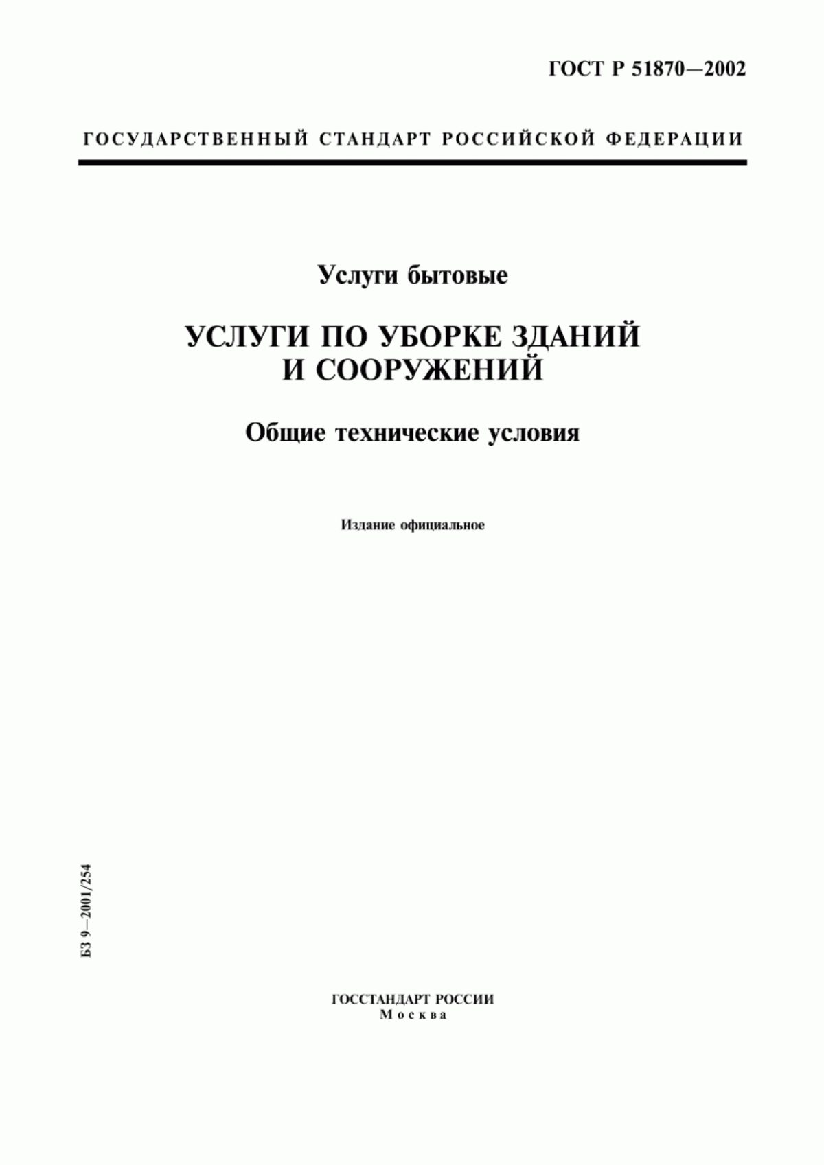 Обложка ГОСТ Р 51870-2002 Услуги бытовые. Услуги по уборке зданий и сооружений. Общие технические условия