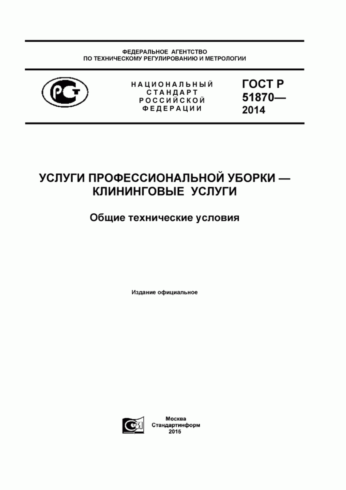 Обложка ГОСТ Р 51870-2014 Услуги профессиональной уборки - клининговые услуги. Общие технические условия