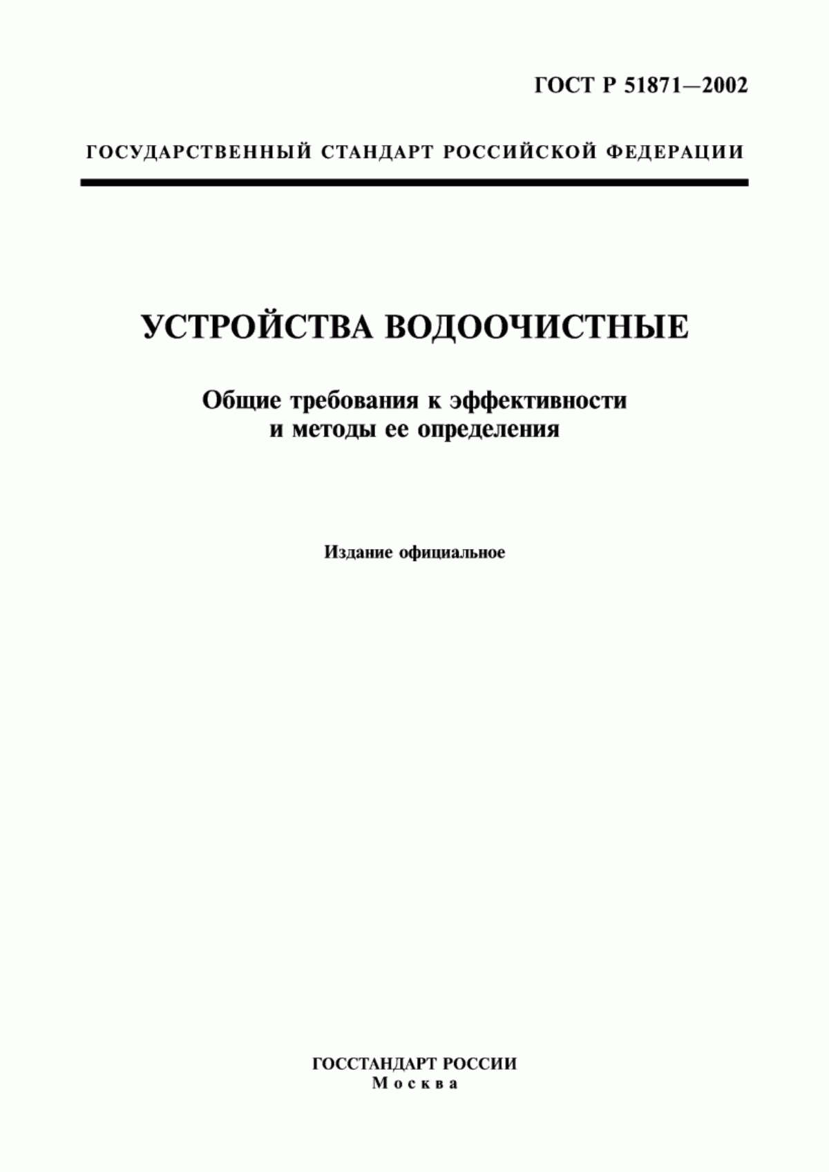 Обложка ГОСТ Р 51871-2002 Устройства водоочистные. Общие требования к эффективности и методы ее определения