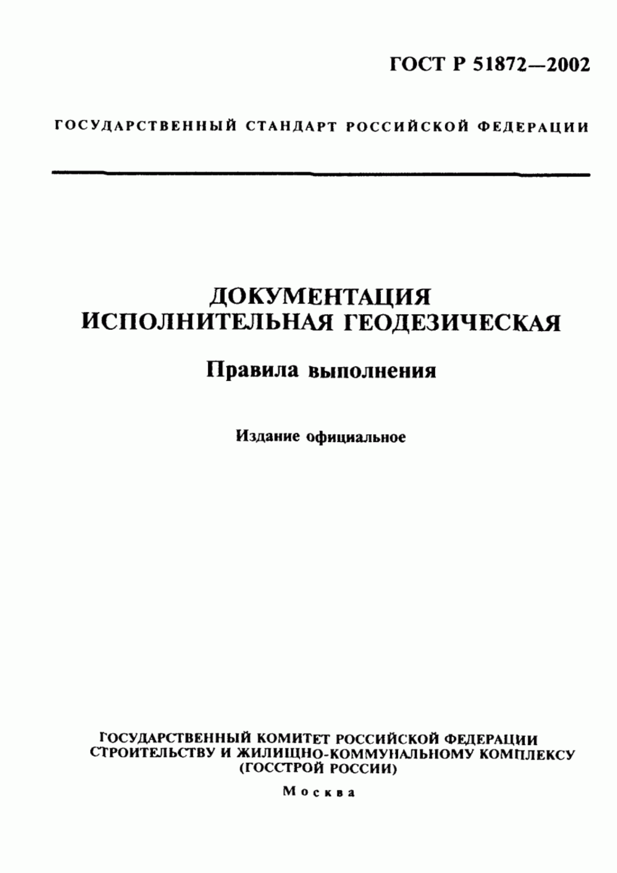 Обложка ГОСТ Р 51872-2002 Документация исполнительная геодезическая. Правила выполнения