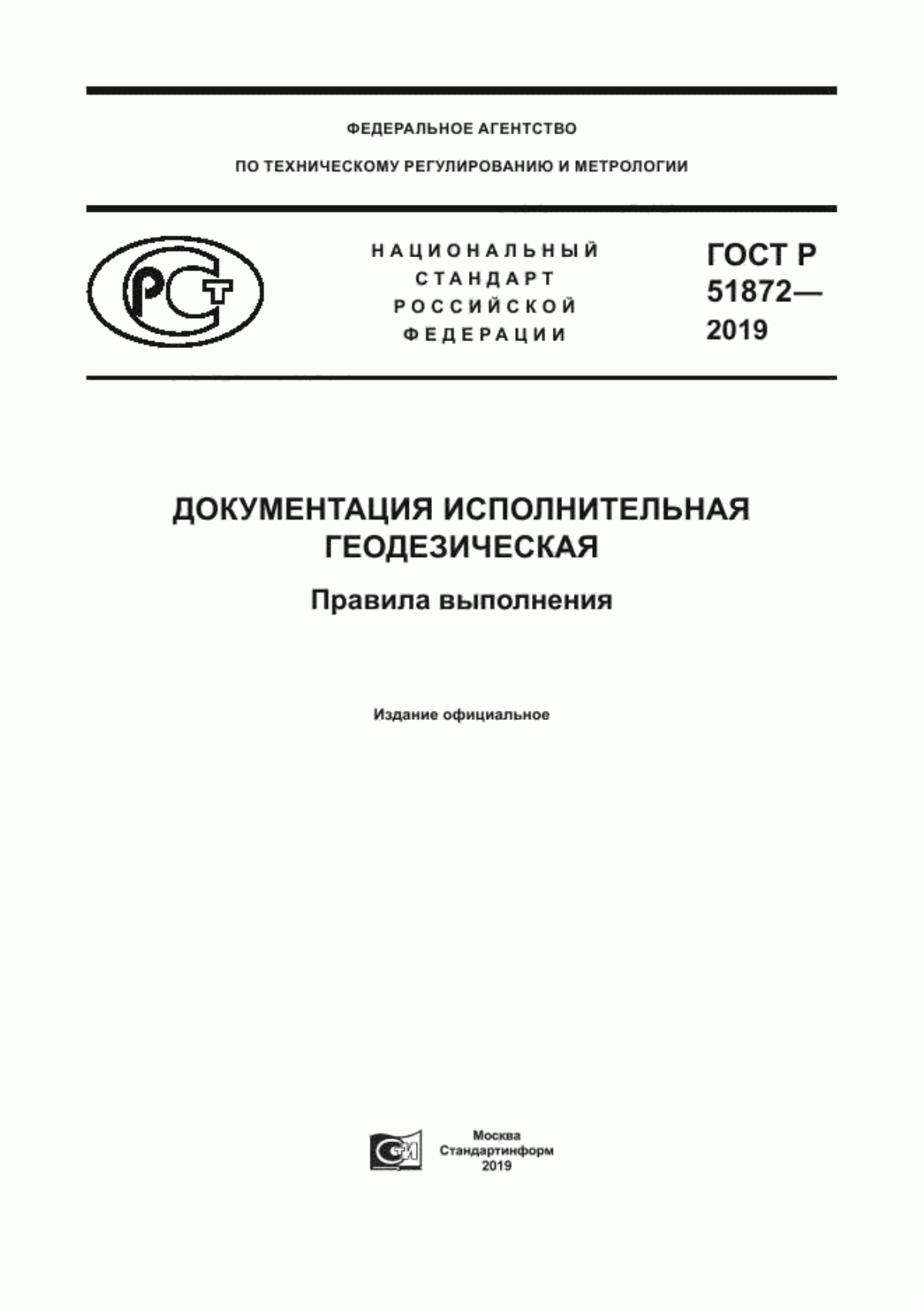 Обложка ГОСТ Р 51872-2019 Документация исполнительная геодезическая. Правила выполнения