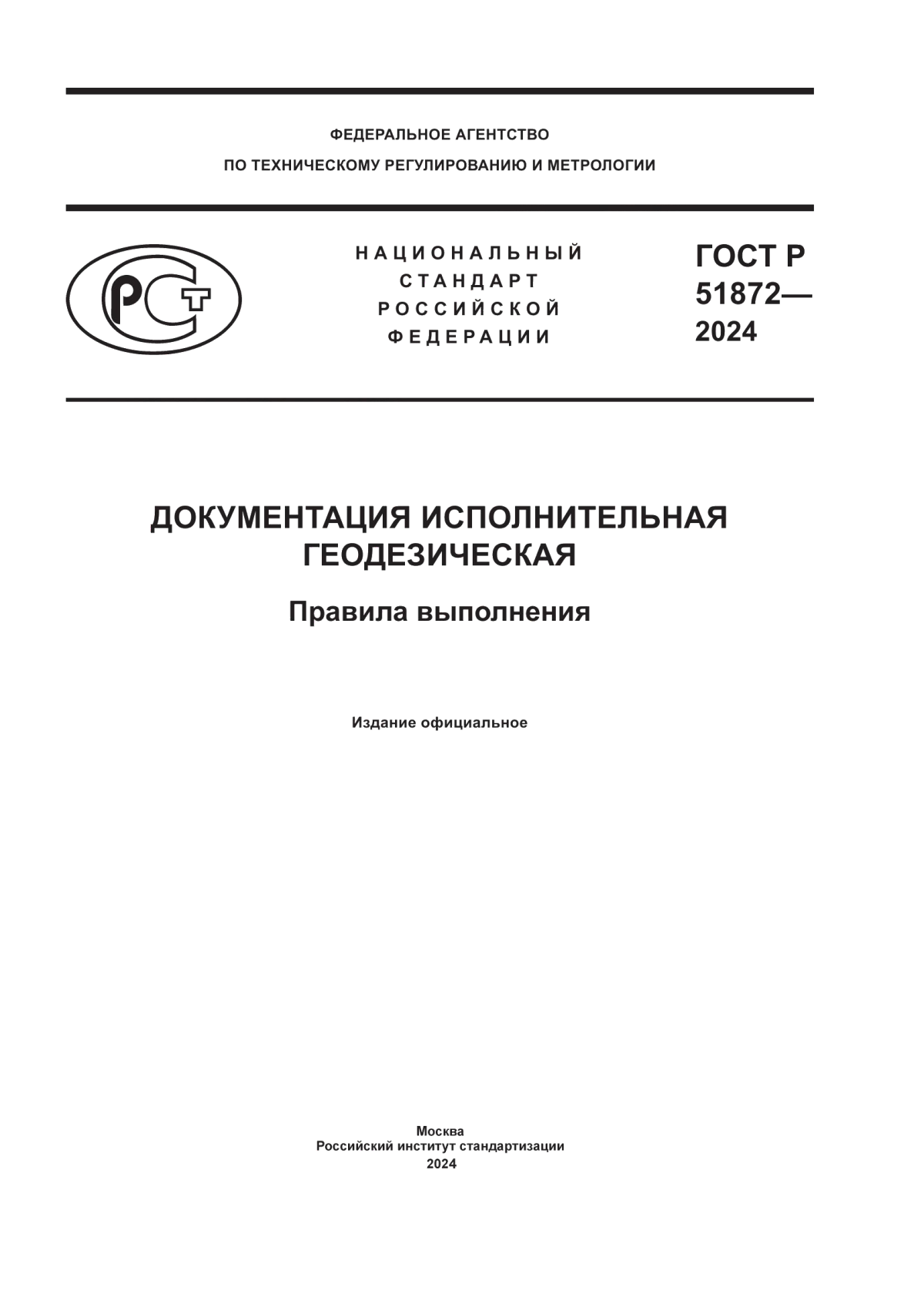 Обложка ГОСТ Р 51872-2024 Документация исполнительная геодезическая. Правила выполнения