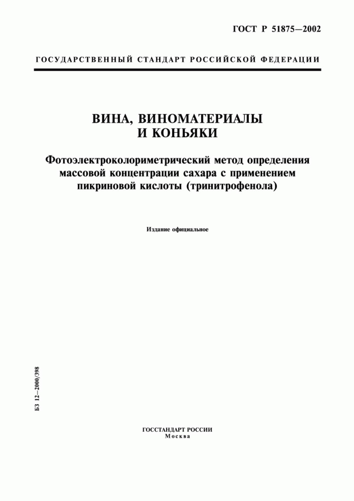 Обложка ГОСТ Р 51875-2002 Вина, виноматериалы и коньяки. Фотоэлектроколориметрический метод определения массовой концентрации сахара с применением пикриновой кислоты (тринитрофенола)