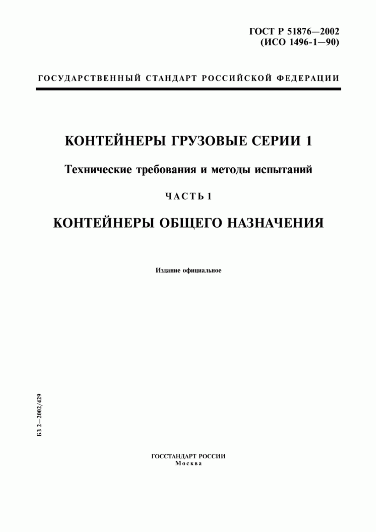 Обложка ГОСТ Р 51876-2002 Контейнеры грузовые серии 1. Технические требования и методы испытаний. Часть 1. Контейнеры общего назначения