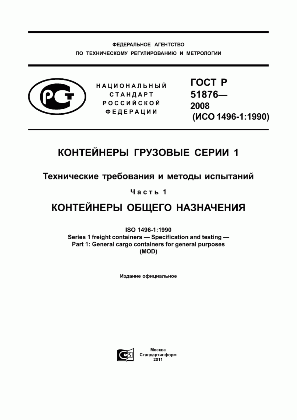 Обложка ГОСТ Р 51876-2008 Контейнеры грузовые серии 1. Технические требования и методы испытаний. Часть 1. Контейнеры общего назначения