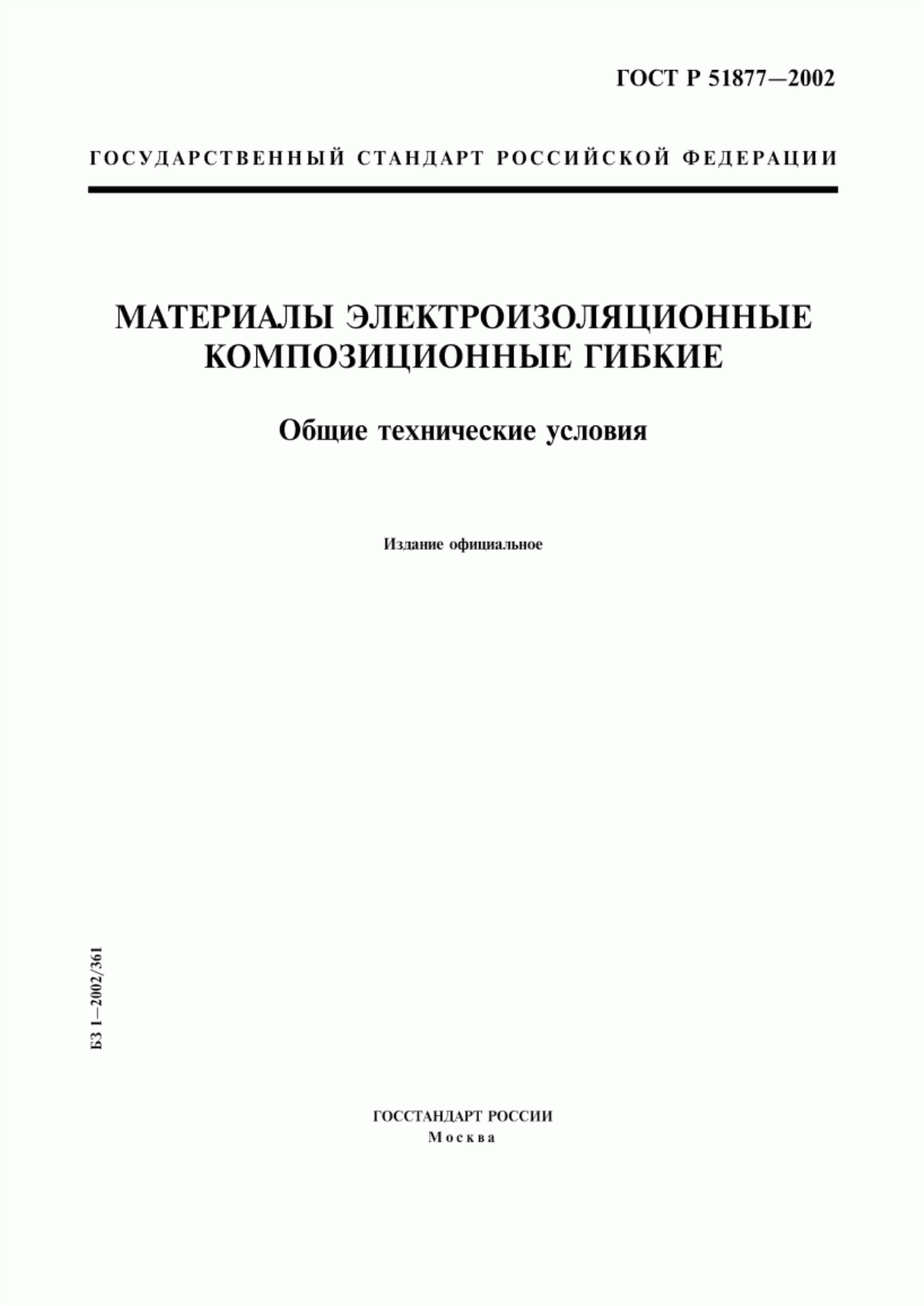 Обложка ГОСТ Р 51877-2002 Материалы электроизоляционные композиционные гибкие. Общие технические условия