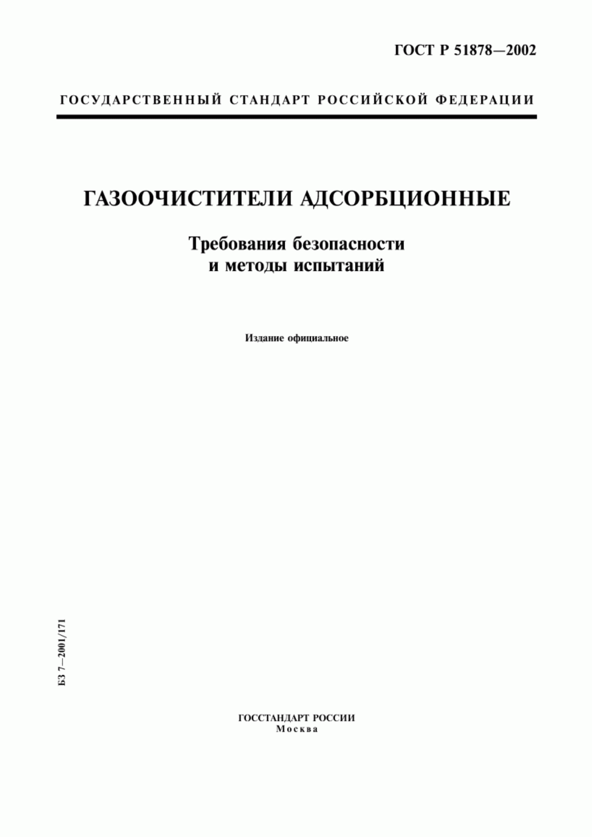 Обложка ГОСТ Р 51878-2002 Газоочистители адсорбционные. Требования безопасности и методы испытаний