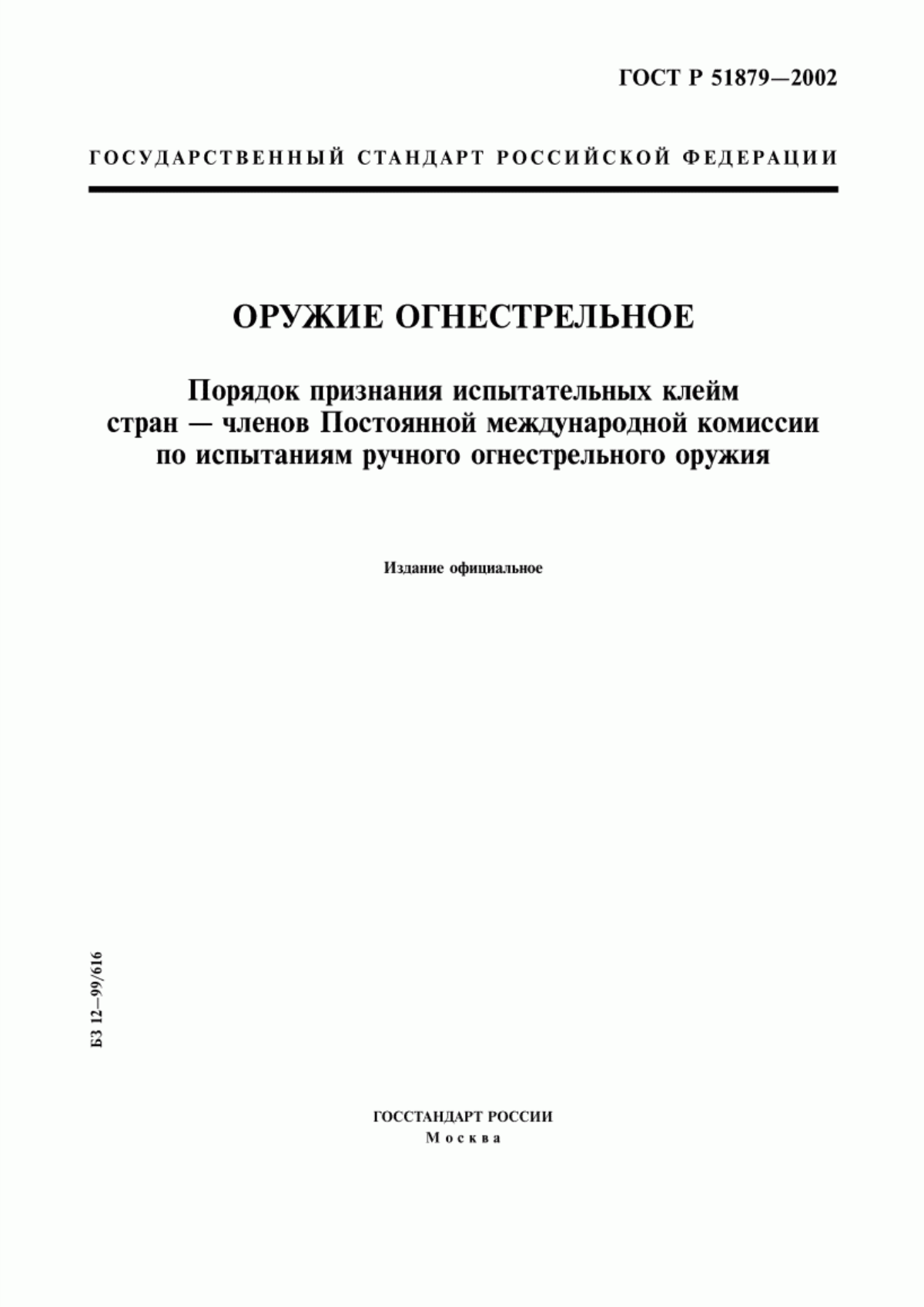 Обложка ГОСТ Р 51879-2002 Оружие огнестрельное. Порядок признания испытательных клейм стран-членов Постоянной международной комиссии по испытаниям ручного огнестрельного оружия