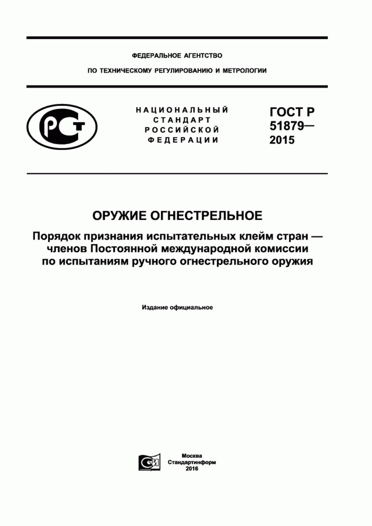 Обложка ГОСТ Р 51879-2015 Оружие огнестрельное. Порядок признания испытательных клейм стран - членов Постоянной международной комиссии по испытаниям ручного огнестрельного оружия