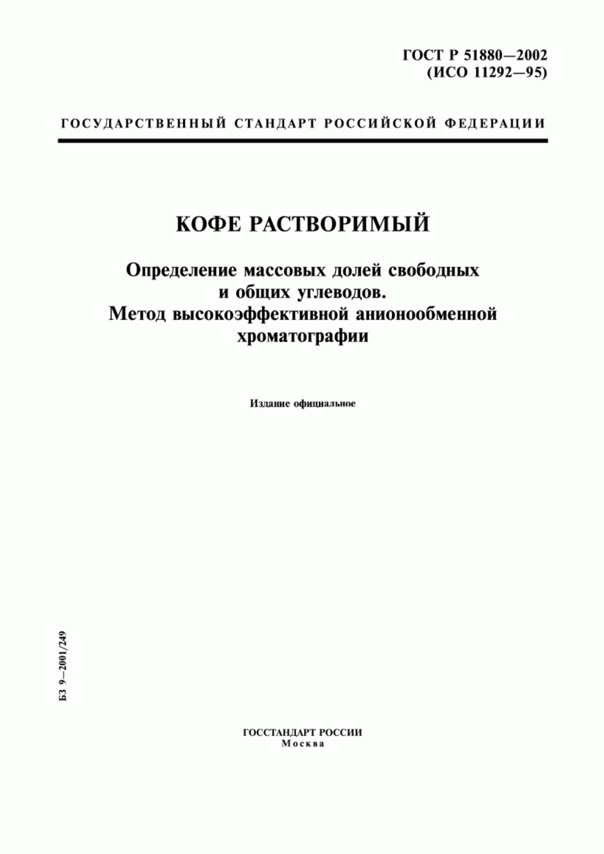 Обложка ГОСТ Р 51880-2002 Кофе растворимый. Определение массовых долей свободных и общих углеводов. Метод высокоэффективной анионообменной хроматографии