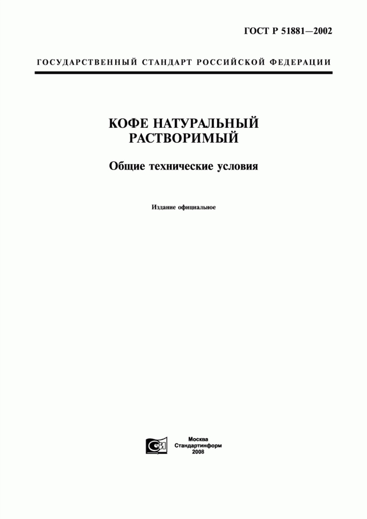 Обложка ГОСТ Р 51881-2002 Кофе натуральный растворимый. Общие технические условия