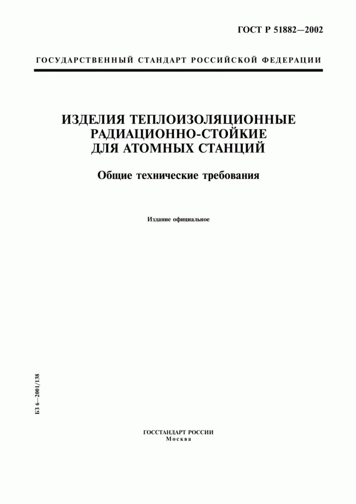 Обложка ГОСТ Р 51882-2002 Изделия теплоизоляционные радиационно-стойкие для атомных станций. Общие технические требования