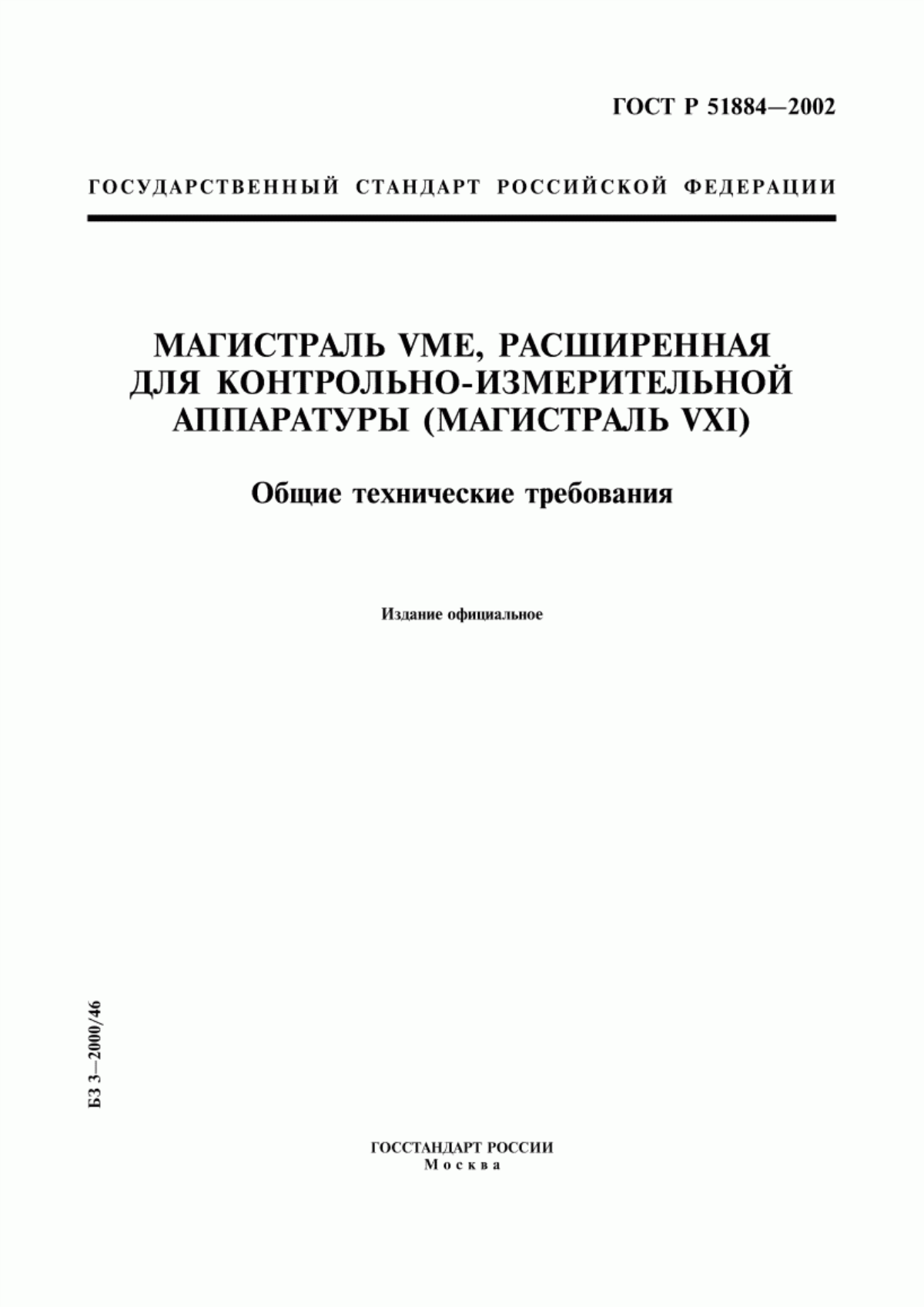 Обложка ГОСТ Р 51884-2002 Магистраль VME, расширенная для контрольно-измерительной аппаратуры (магистраль VXI). Общие технические требования