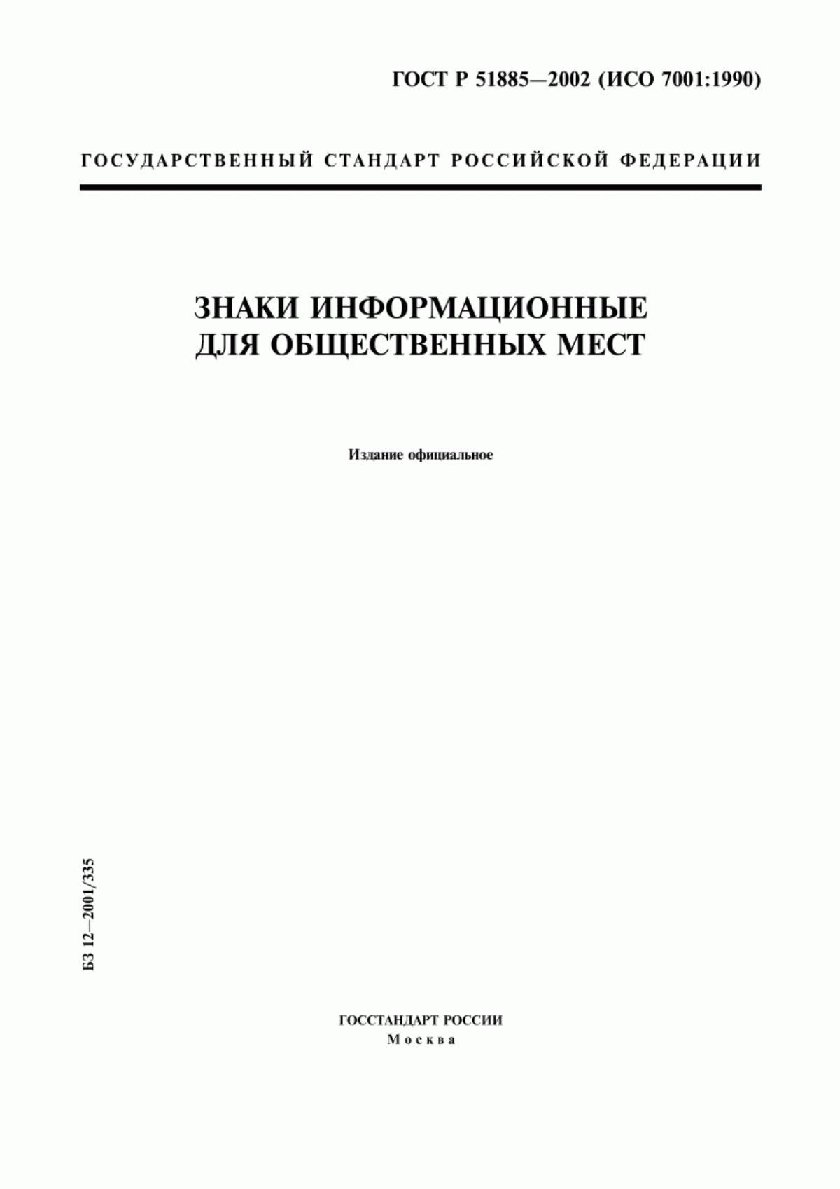 Обложка ГОСТ Р 51885-2002 Знаки информационные для общественных мест