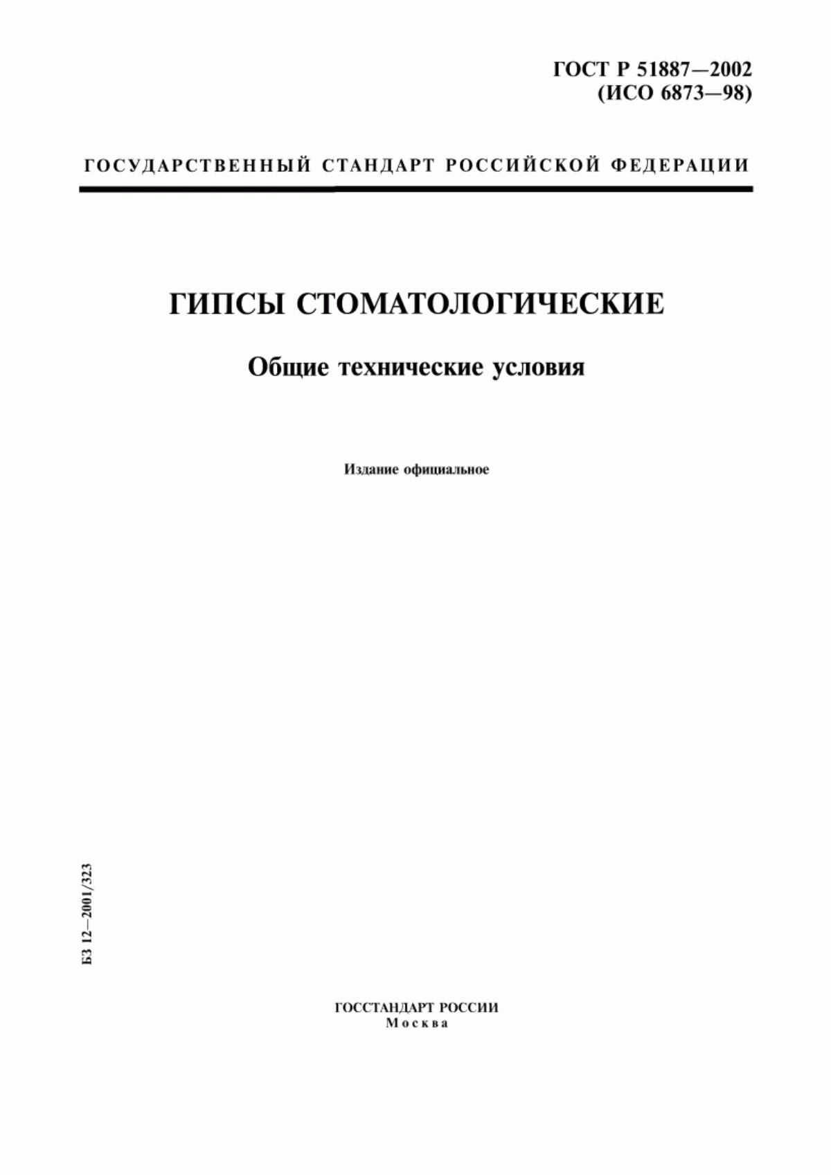 Обложка ГОСТ Р 51887-2002 Гипсы стоматологические. Общие технические условия