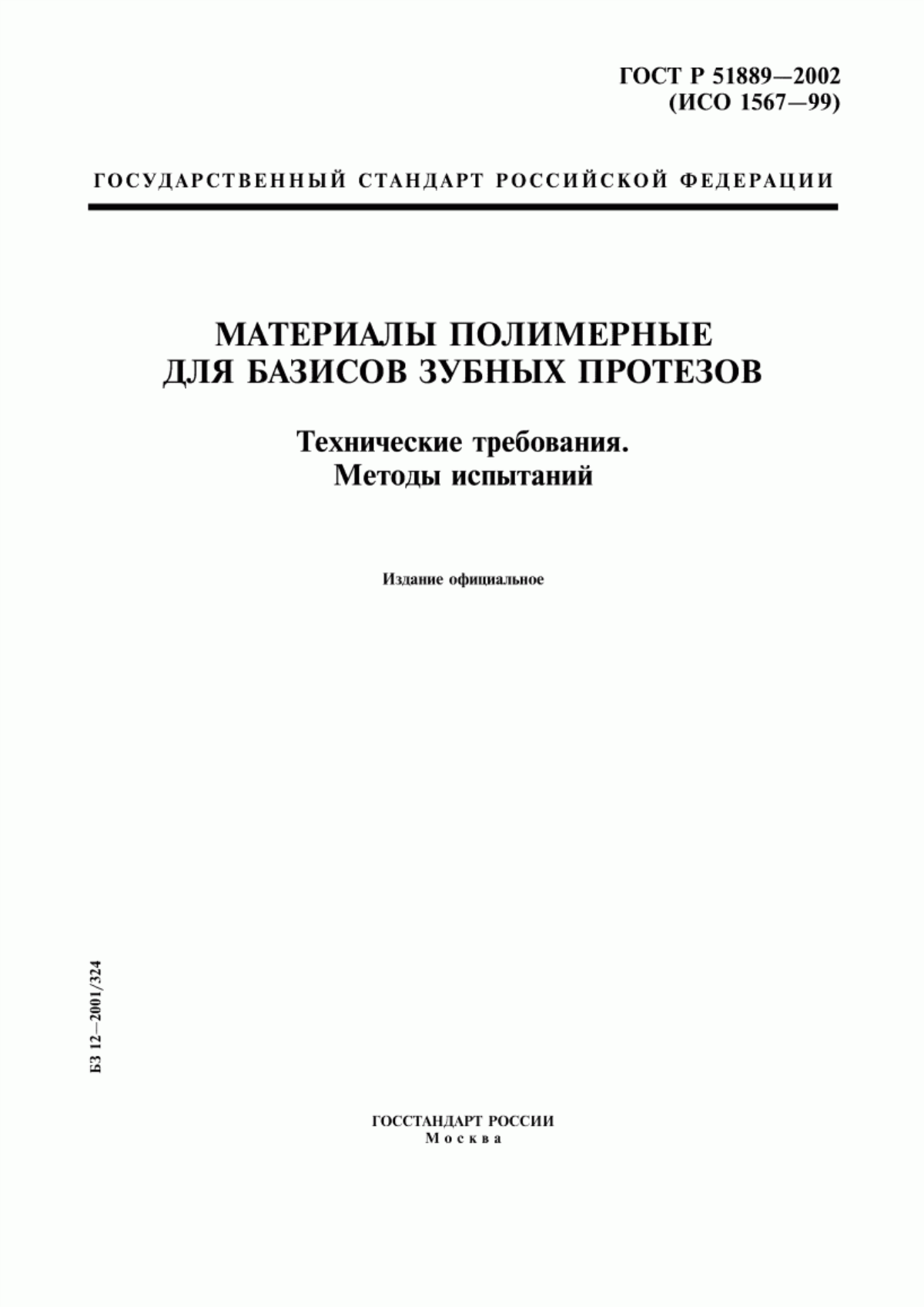 Обложка ГОСТ Р 51889-2002 Материалы полимерные для базисов зубных протезов. Технические требования. Методы испытаний