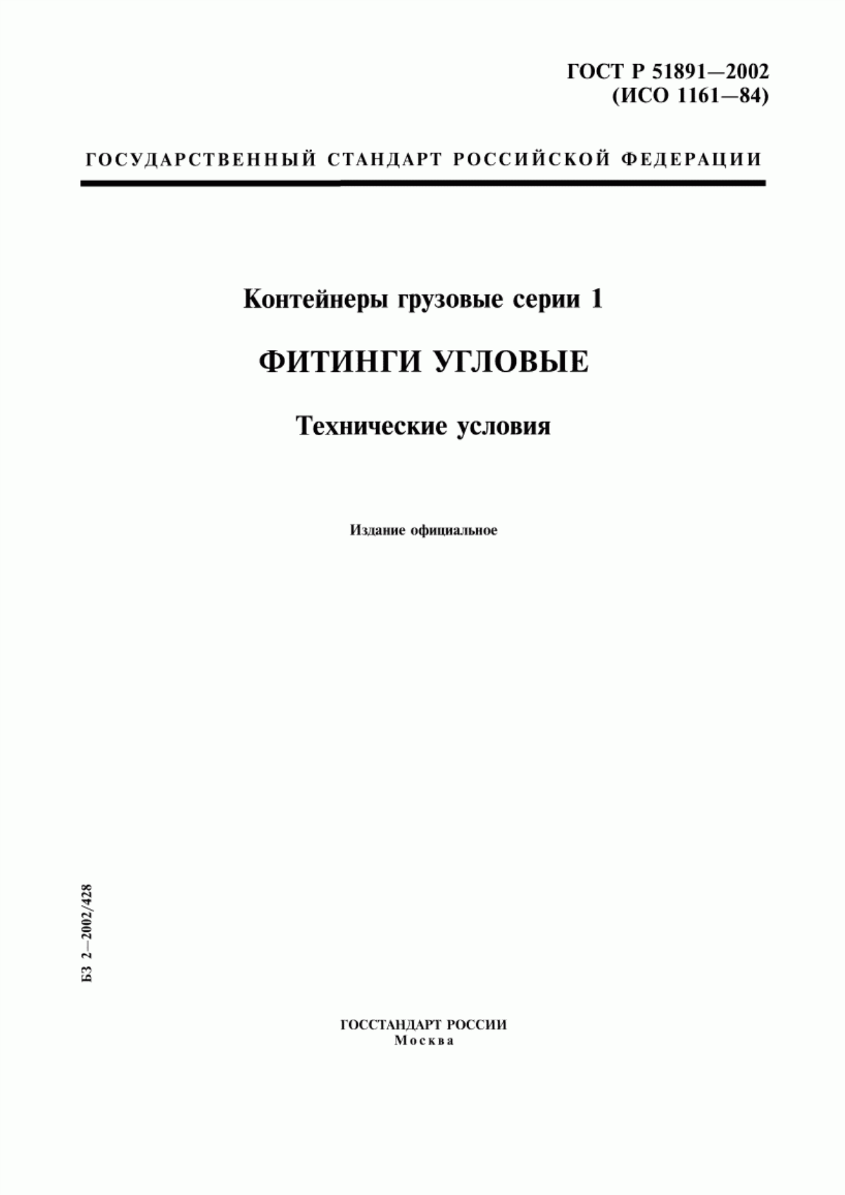 Обложка ГОСТ Р 51891-2002 Контейнеры грузовые серии 1. Фитинги угловые. Технические условия