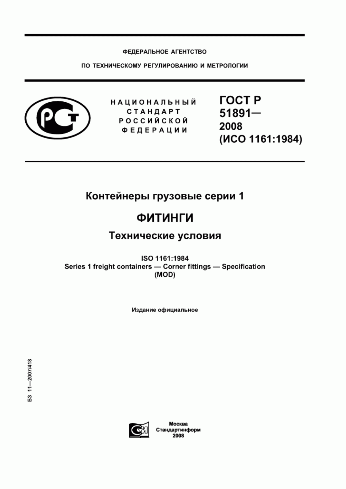 Обложка ГОСТ Р 51891-2008 Контейнеры грузовые серии 1. Фитинги. Технические условия