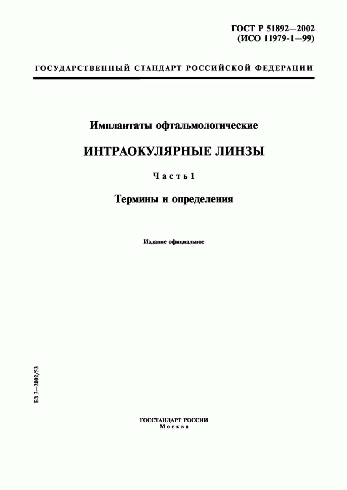 Обложка ГОСТ Р 51892-2002 Имплантаты офтальмологические. Интраокулярные линзы. Часть 1. Термины и определения